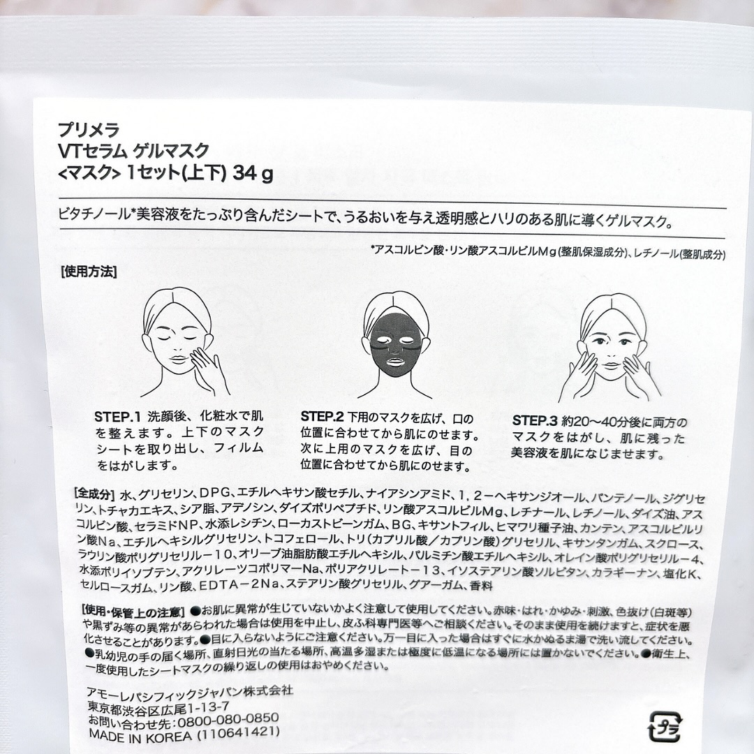 ビタチノールセラム メガショット ゲルマスク/primera/シートマスク・パックを使ったクチコミ（3枚目）