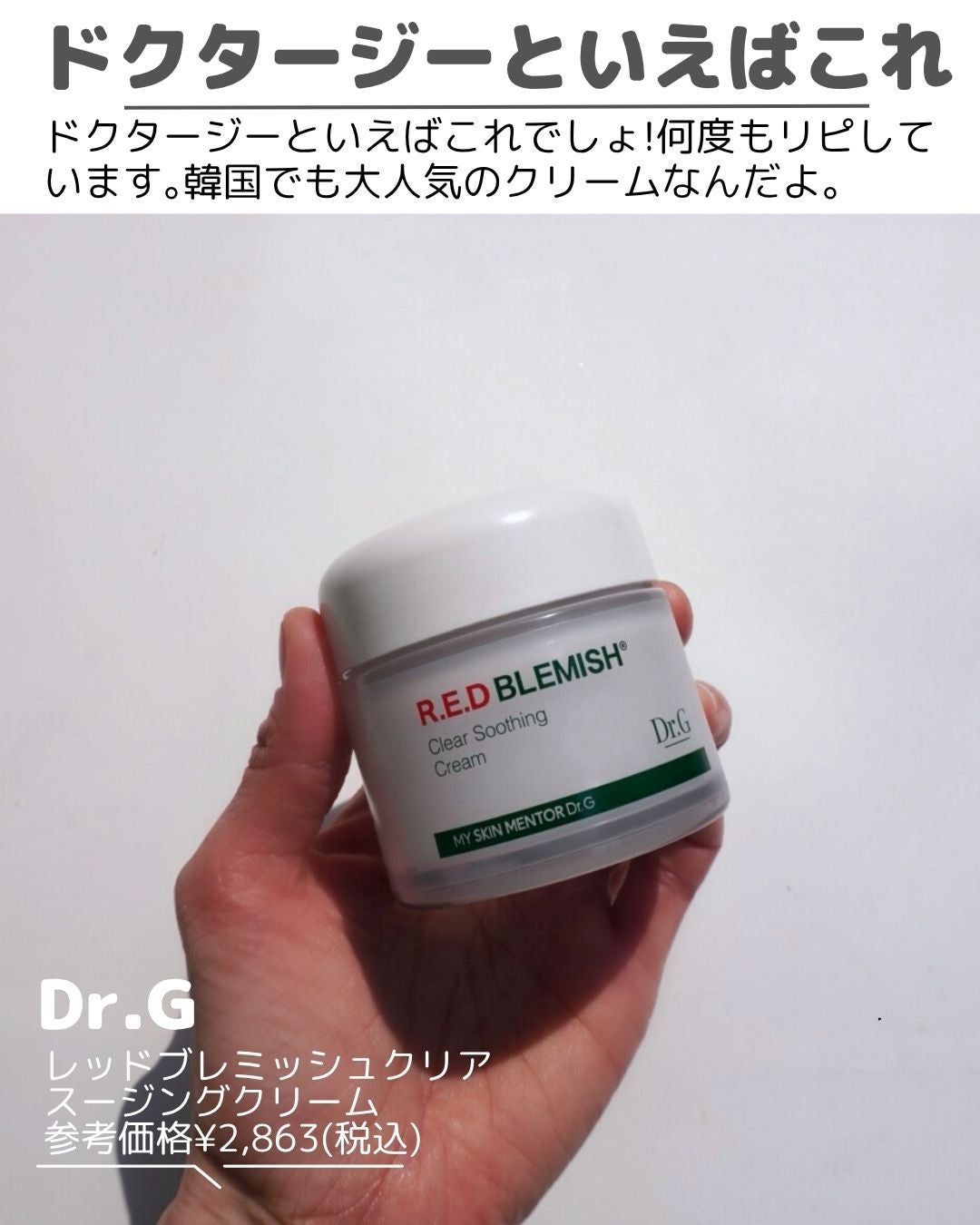 レッドブレミッシュ クリアスージングクリーム/Dr.G/フェイスクリームを使ったクチコミ(6枚目)