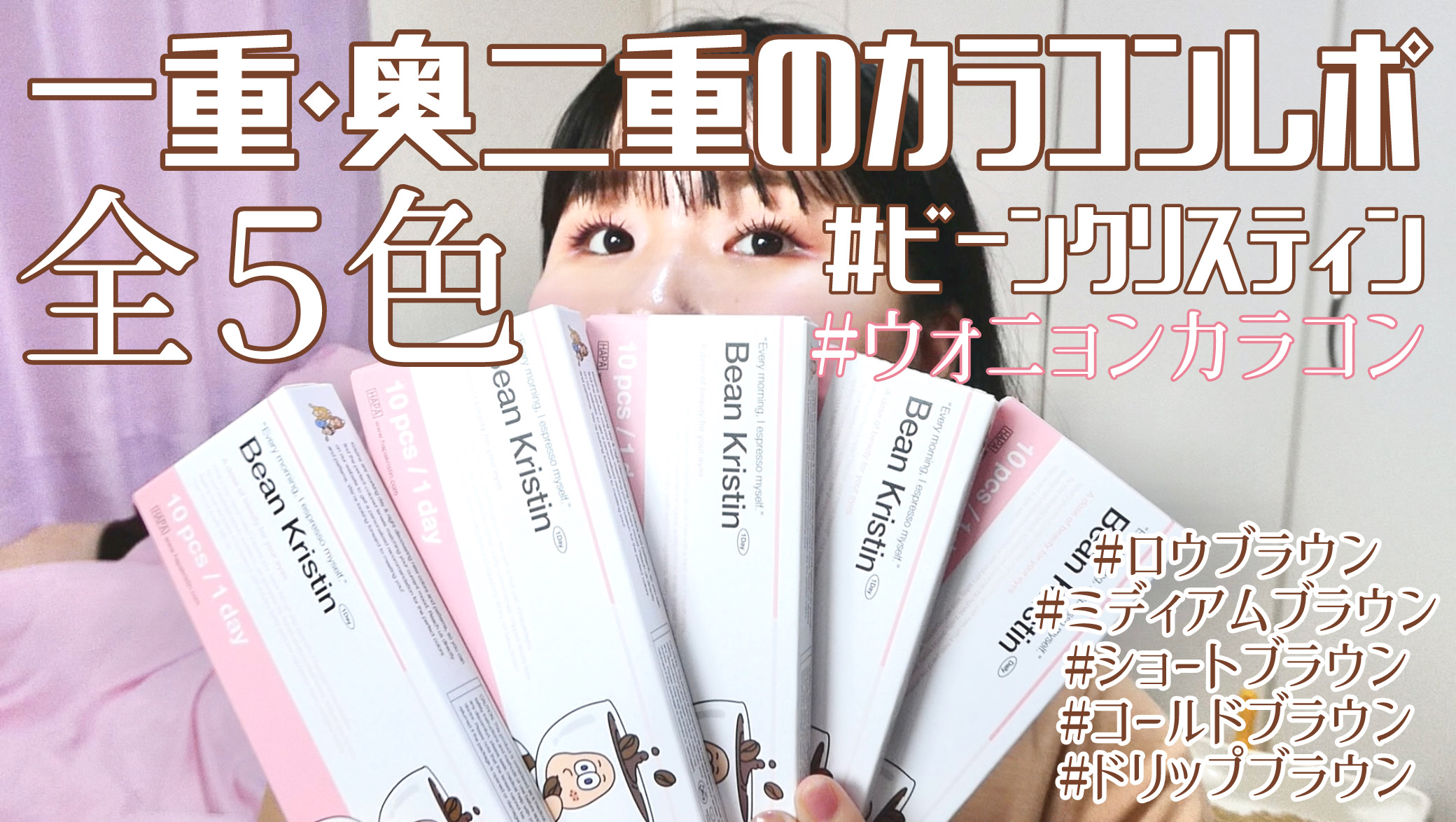 Bean Kristin 1day ミディアムブラウン/Hapa kristin/ワンデー（１DAY）カラコンを使ったクチコミ（1枚目）