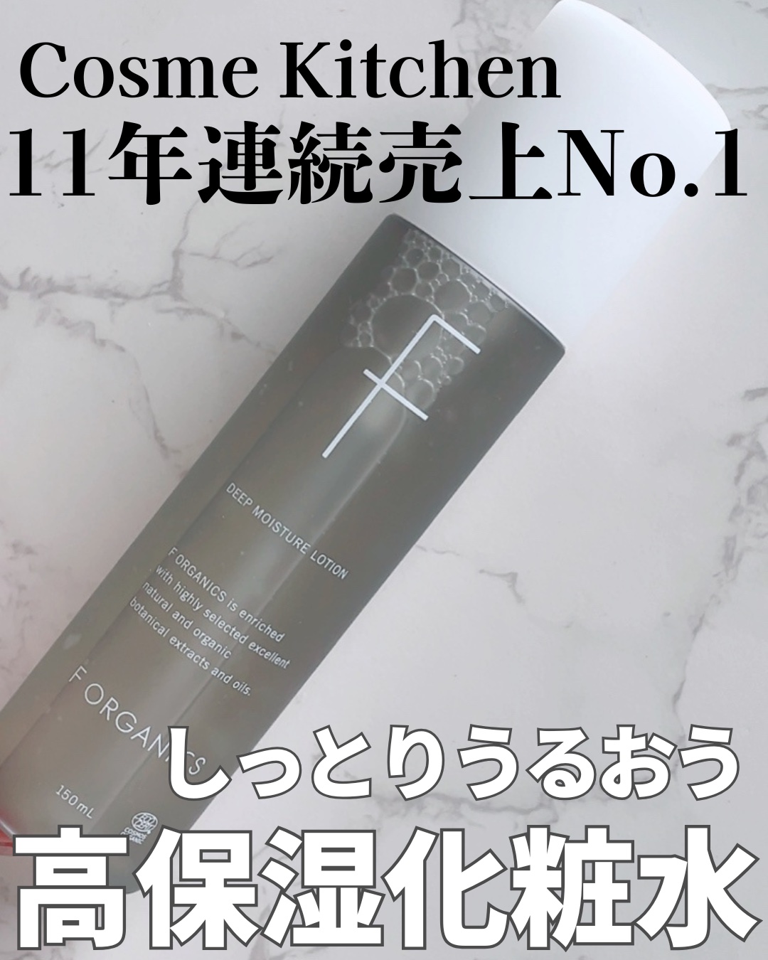 ディープモイスチャー ローション/F organics(エッフェ オーガニック)/化粧水を使ったクチコミ（1枚目）