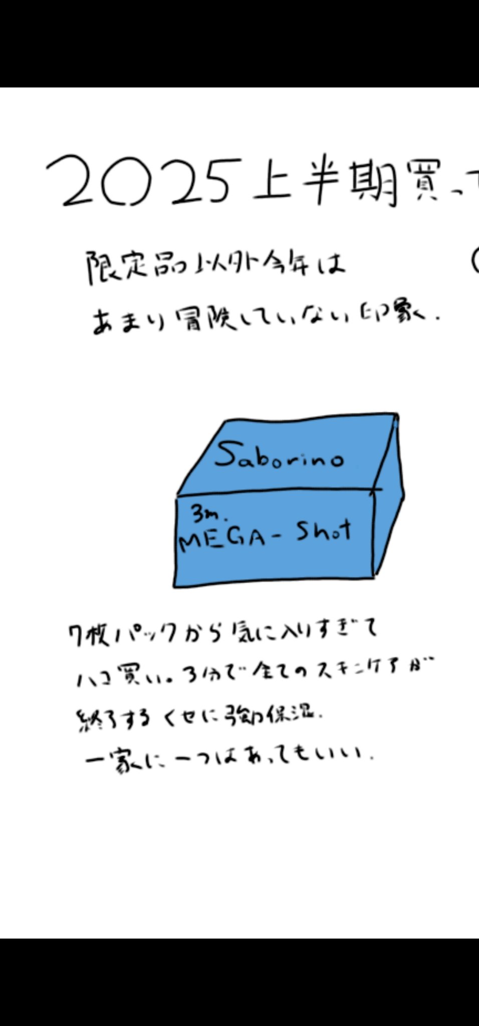 上半期買って良かったものー‼️

つっても限定品除いたらなんか今年あんま冒険しなかったな…って…
なんか今年の上半期は新しい定番品が少なかった気がするのは気のせい？私の情報不足？

私も色々試したい派なのであんまりでかいストック買わないけど