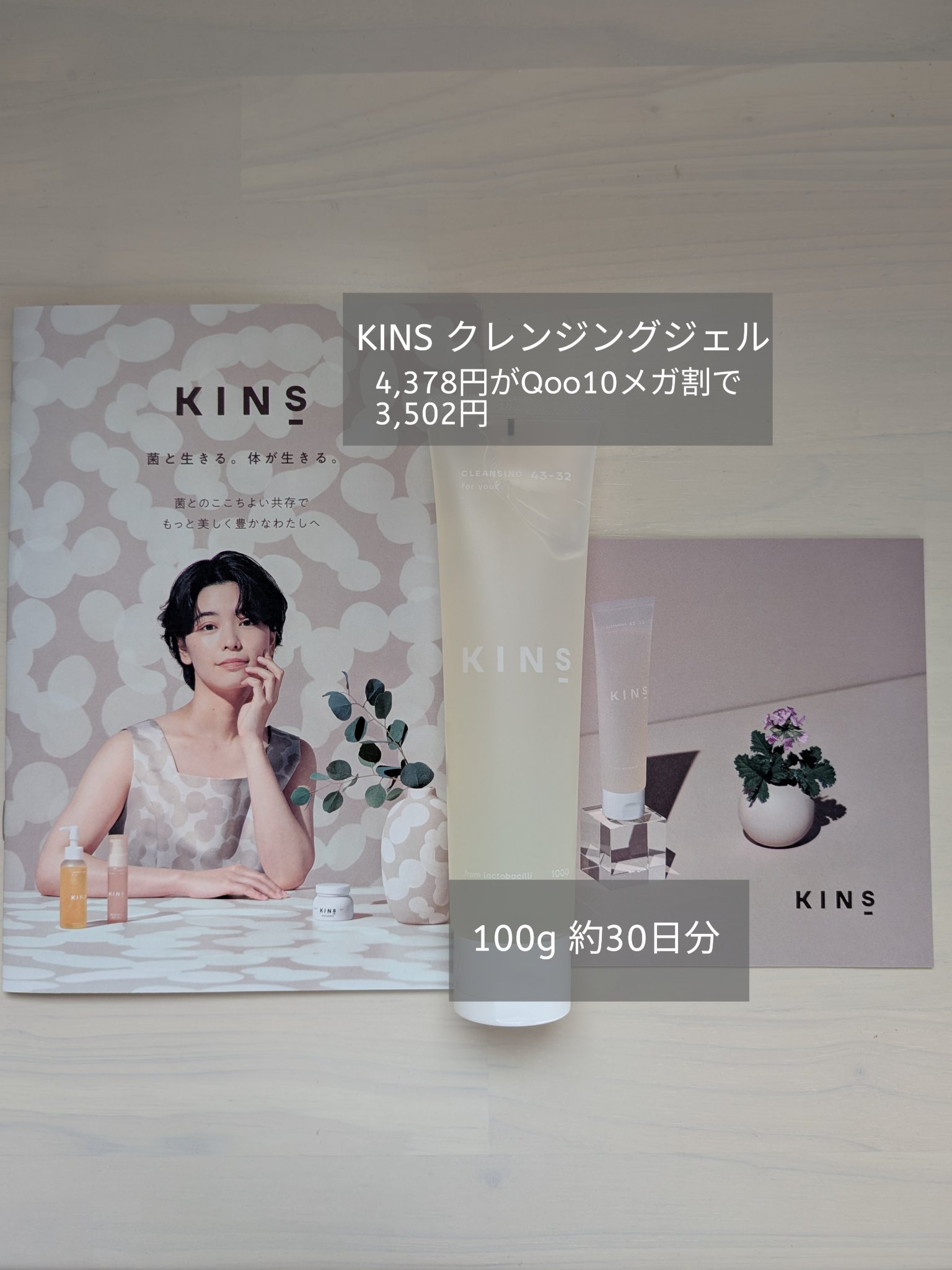 クレンジングジェル/KINS/クレンジングジェルを使ったクチコミ（1枚目）