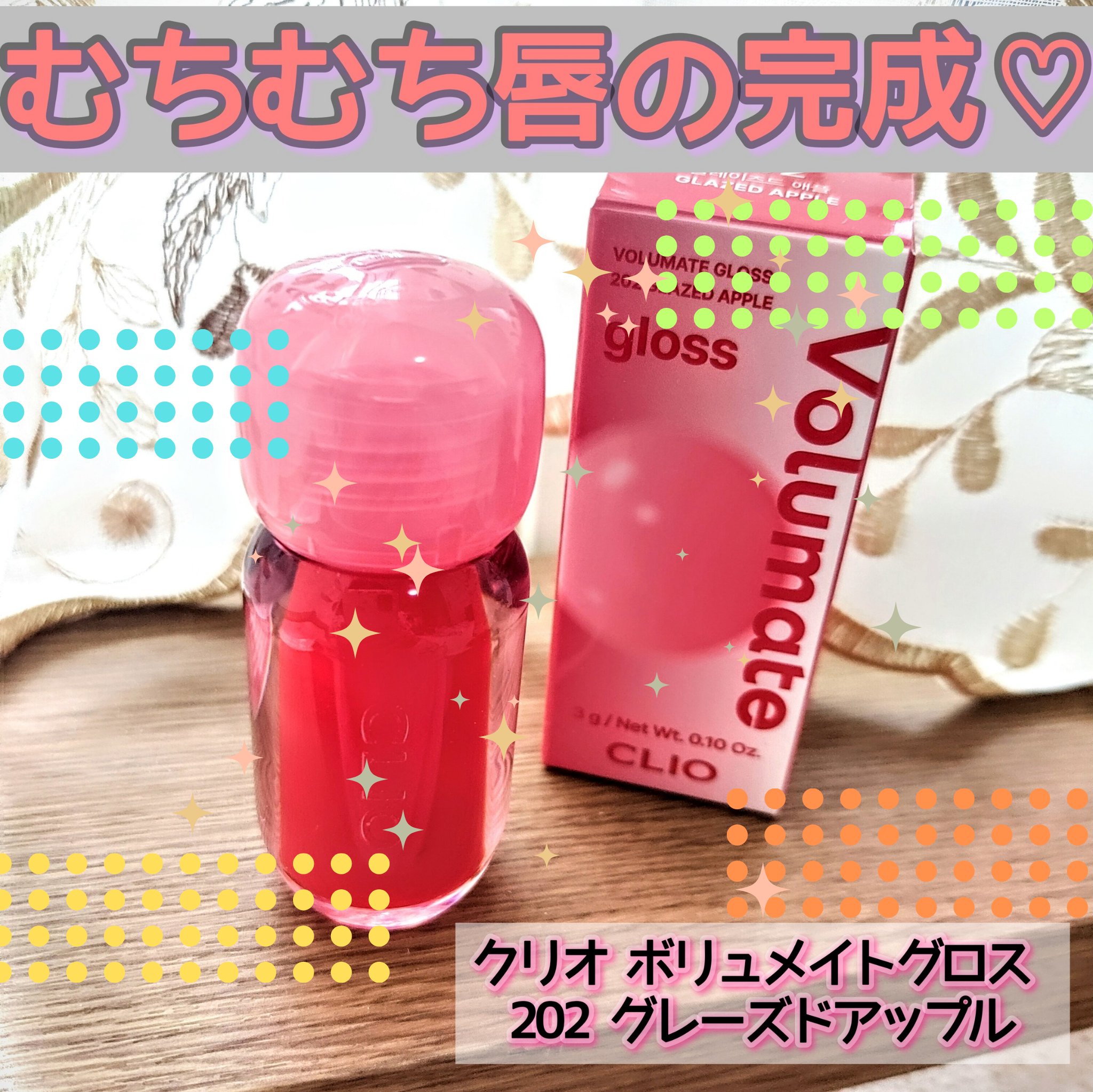 ボリュメイト グロス/CLIO/リップグロスを使ったクチコミ（2枚目）