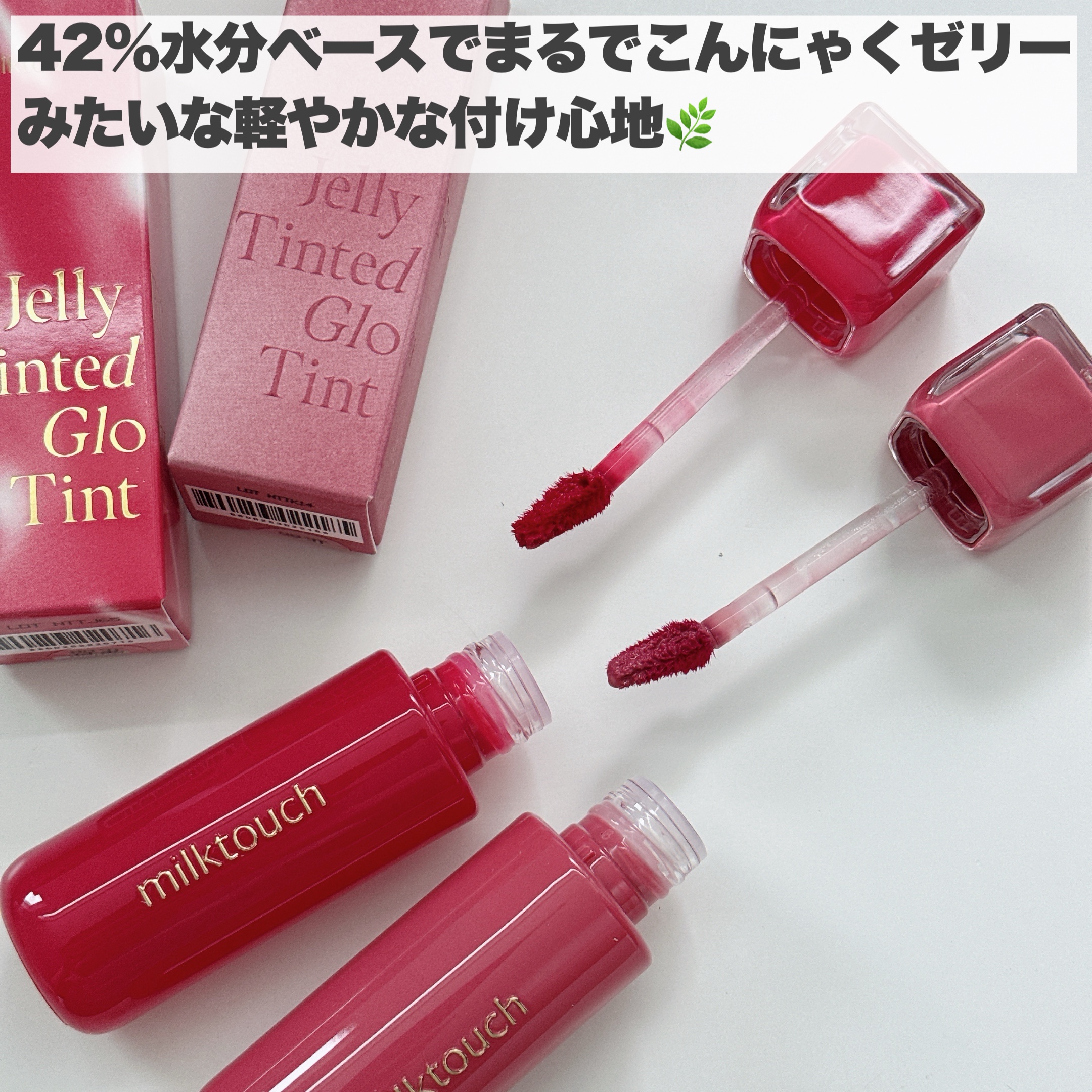 ジェリーフィットティンティッドグロウティント｜Milk Touchの人気色を