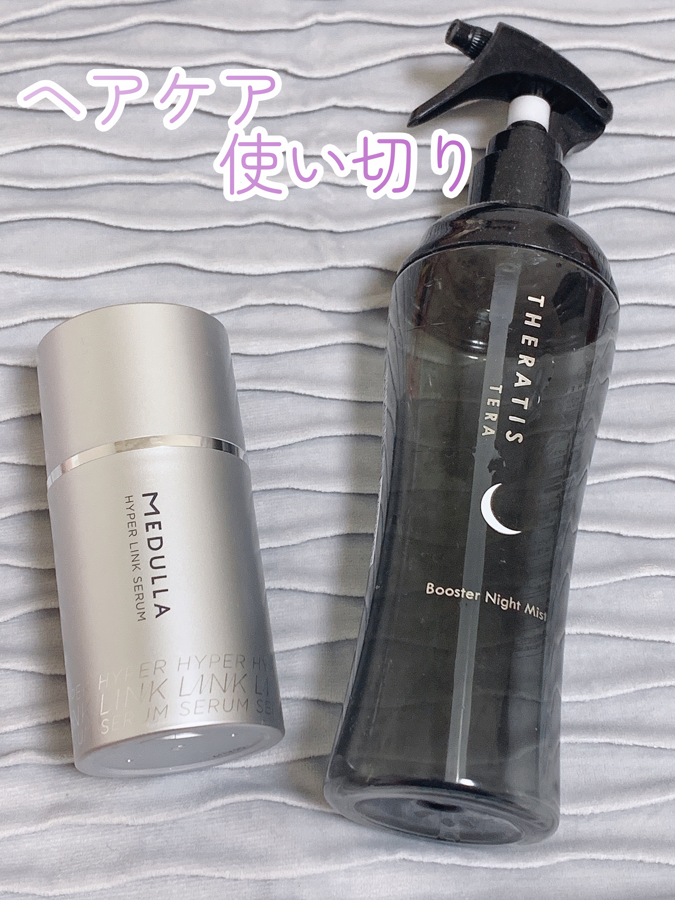 HYPERLINK SERUM/MEDULLA/アウトバストリートメントを使ったクチコミ（1枚目）