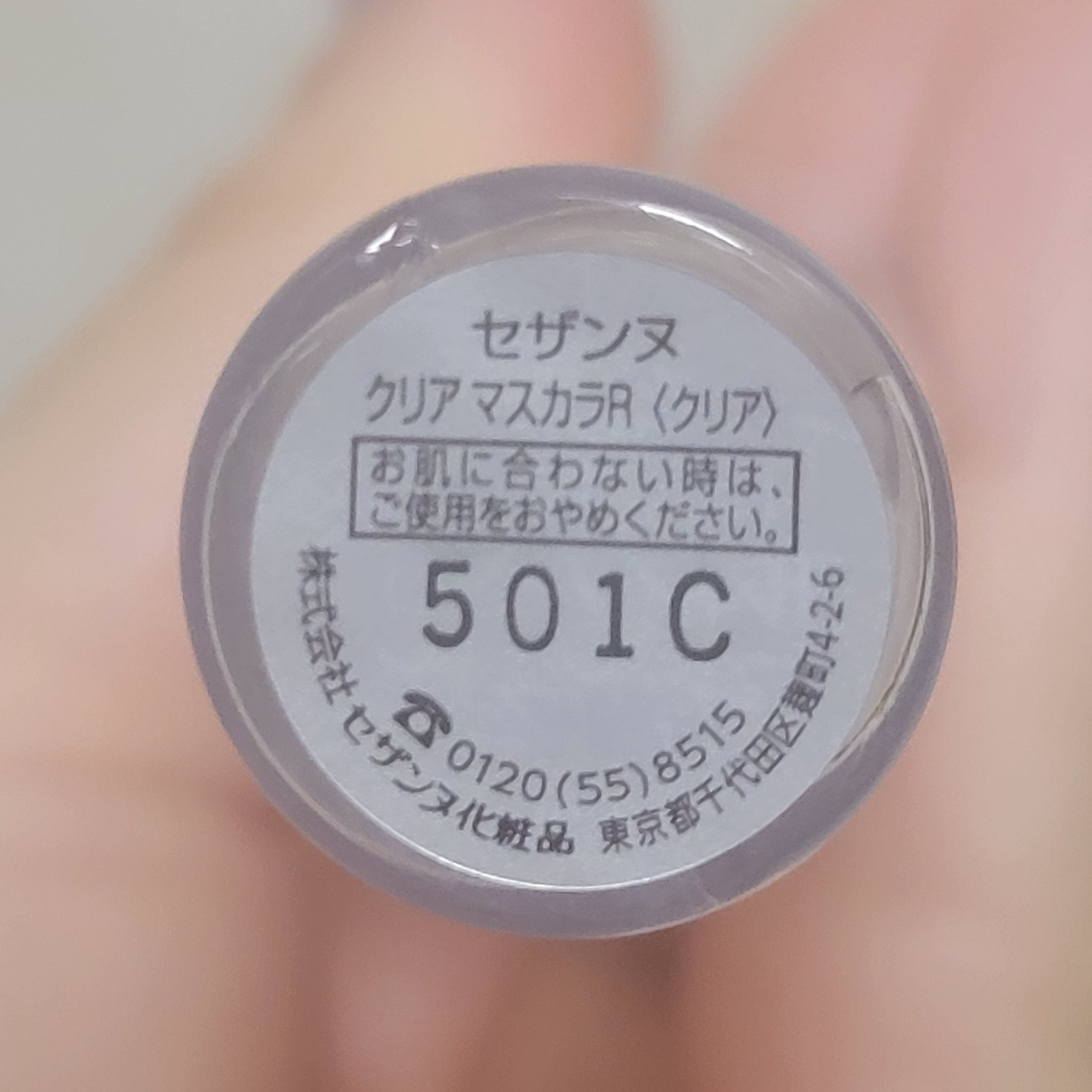 クリア マスカラR/CEZANNE/マスカラ下地を使ったクチコミ（3枚目）