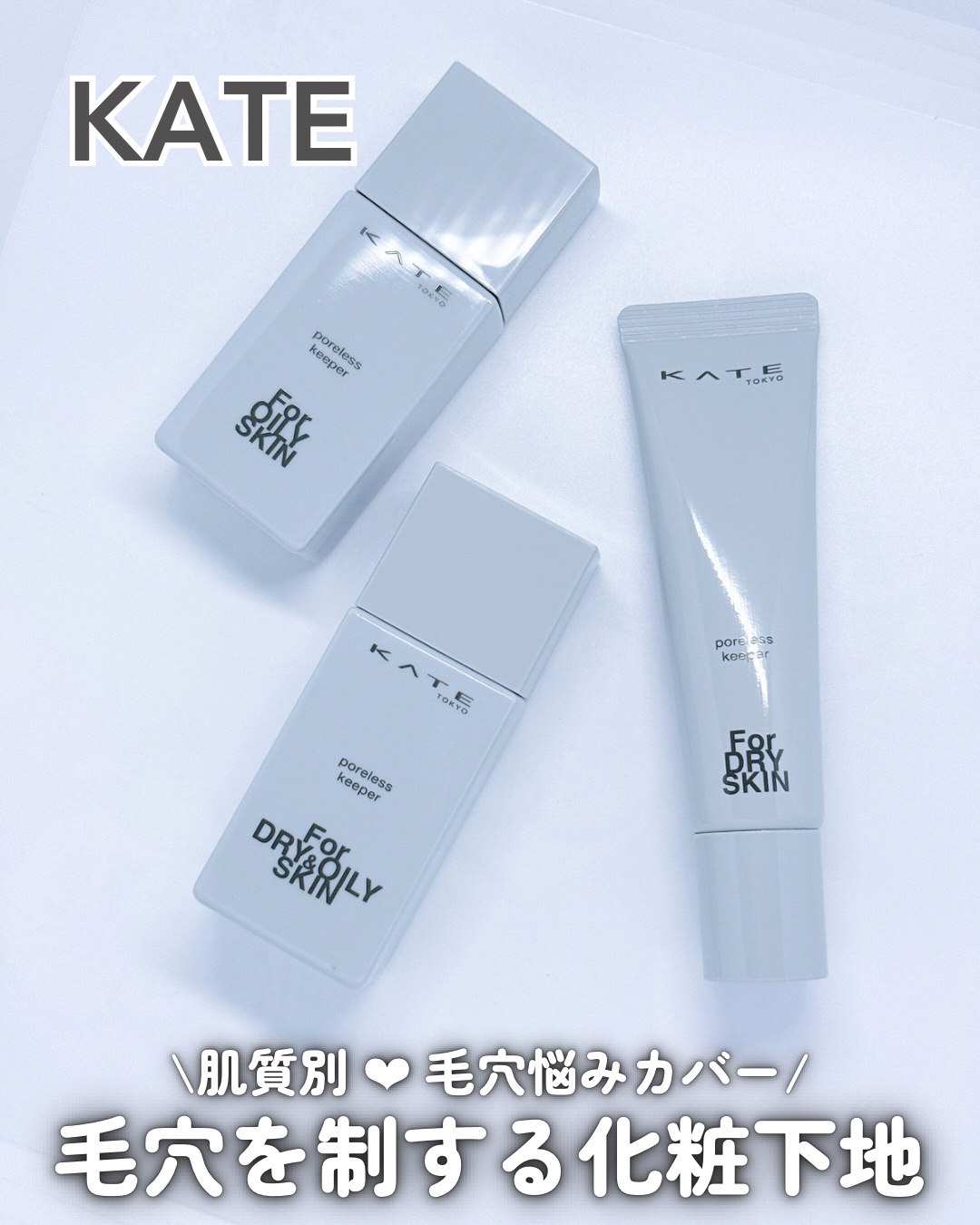 ケイト ポアレスキーパー FORドライ/KATE/化粧下地を使ったクチコミ（1枚目）