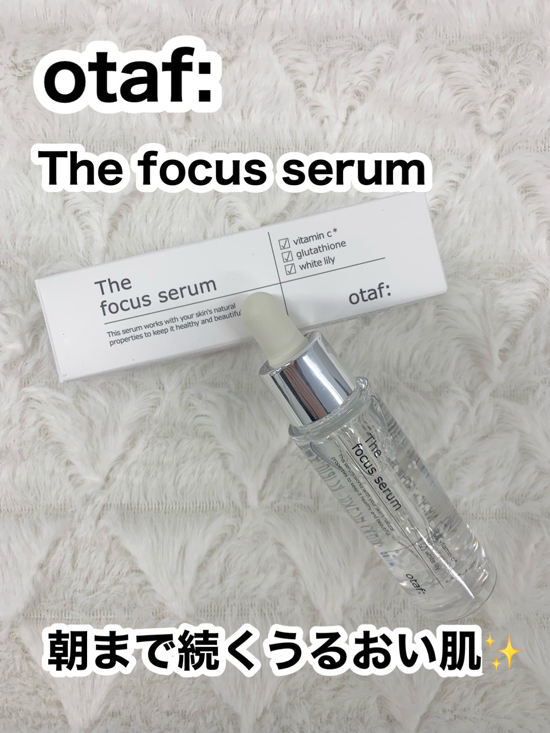 フォーカスセラム/otaf:/美容液を使ったクチコミ（1枚目）