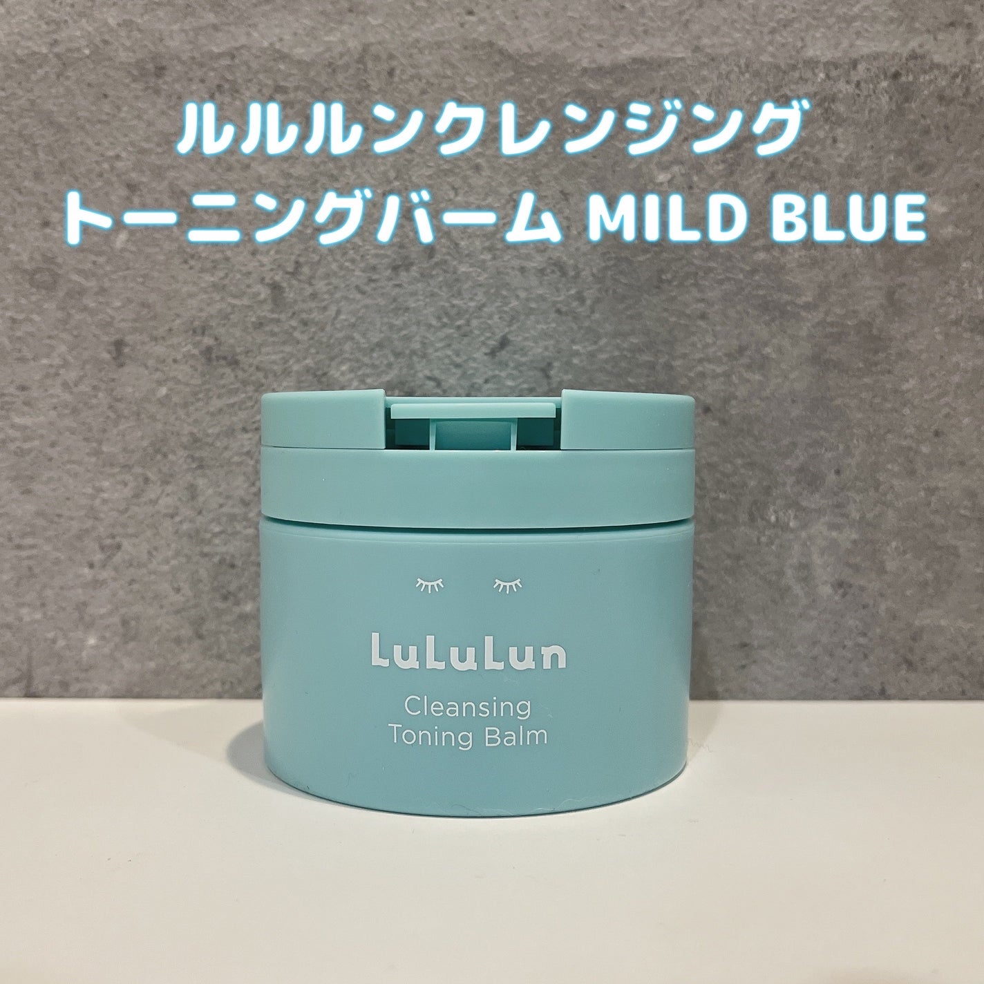 ルルルンクレンジング トーニングバーム MILD BLUE/ルルルン/クレンジングバームを使ったクチコミ(1枚目)