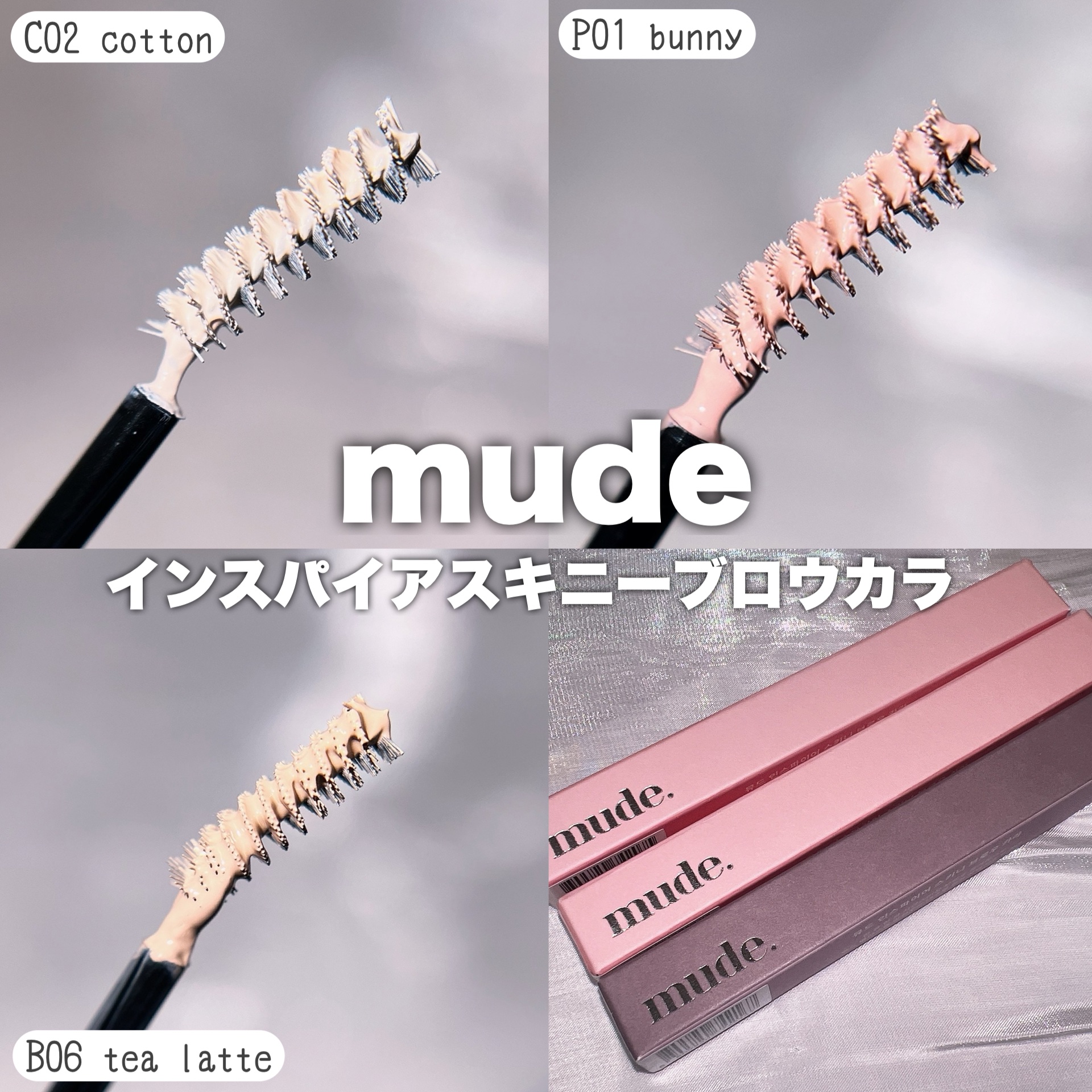 インスパイアスキニーブロウカラ/mude./眉マスカラを使ったクチコミ（2枚目）