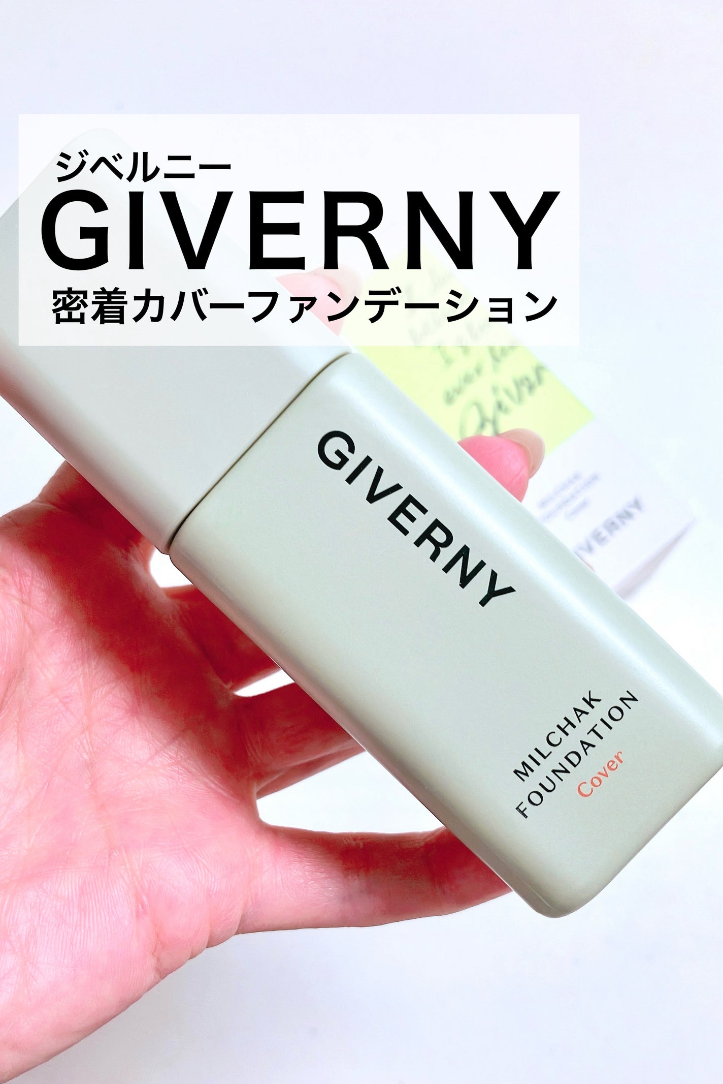ジヴェルニー 密着カバーファンデーション/GIVERNY/リキッドファンデーションを使ったクチコミ(1枚目)