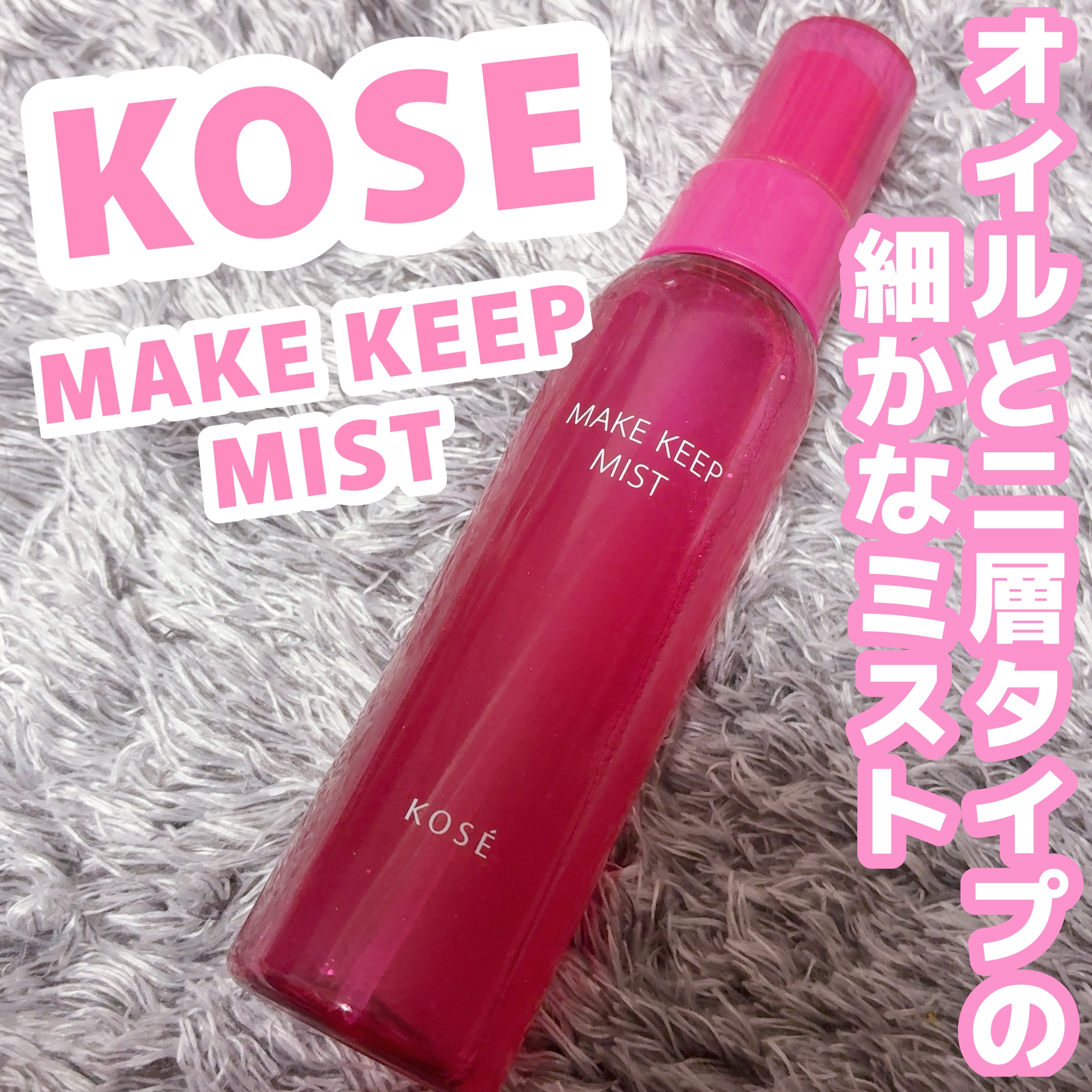 メイク キープ ミストEX +/コーセーコスメニエンス/ミスト状化粧水を使ったクチコミ（1枚目）