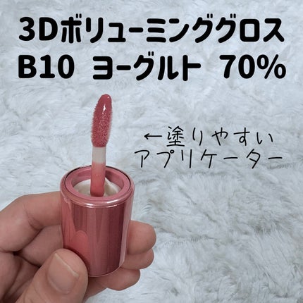 フィー 3Dボリューミンググロス/fwee/リップグロスを使ったクチコミ(2枚目)