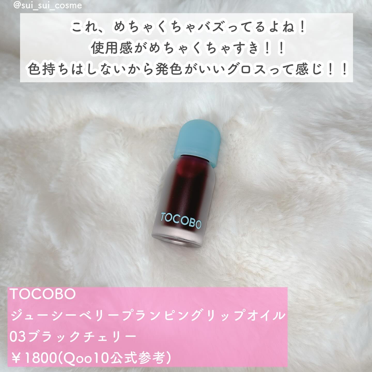 ジューシーベリープランピングリップオイル/TOCOBO/リップグロスを使ったクチコミ（2枚目）