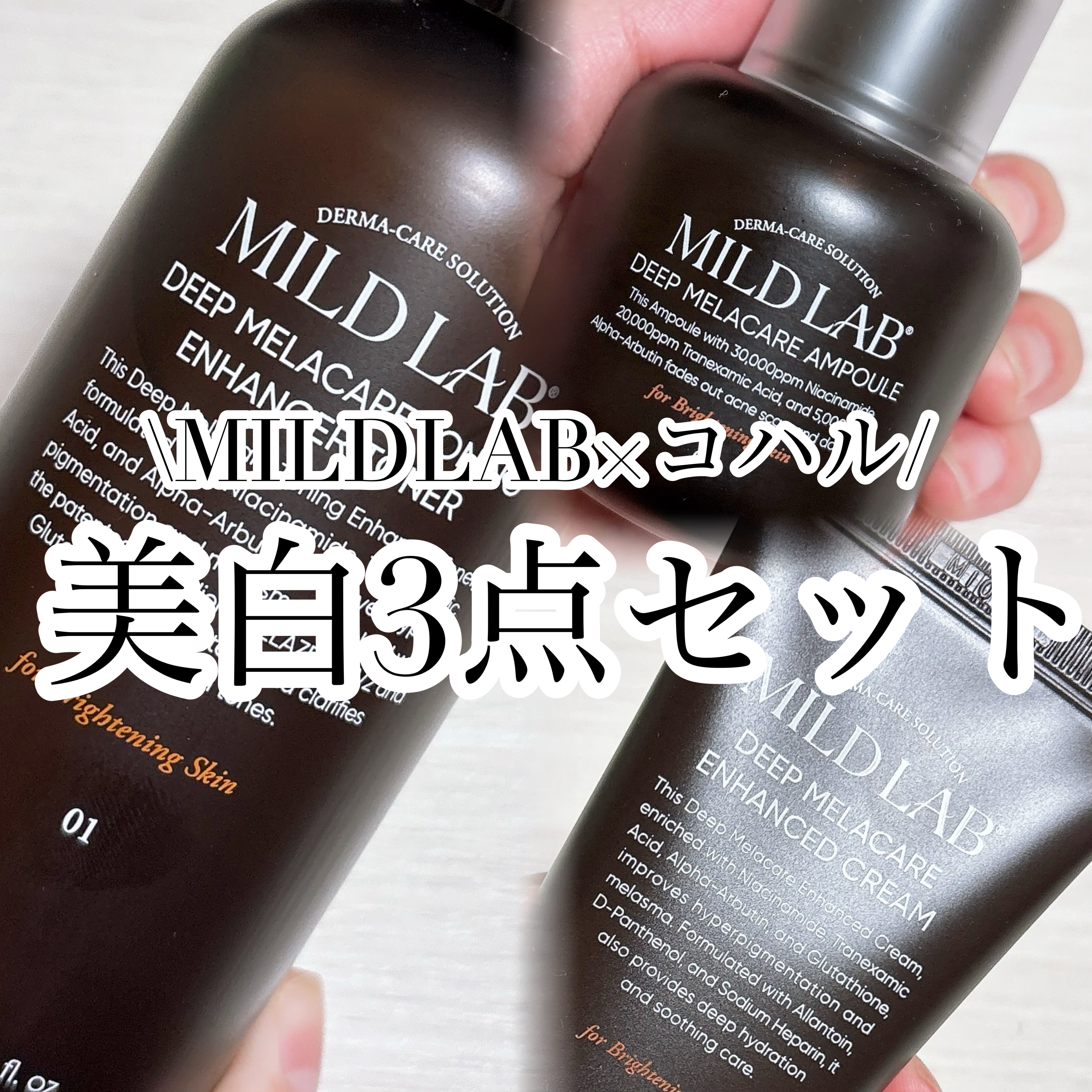 ディープ メラケア 美容液/Mildlab/美容液を使ったクチコミ（1枚目）