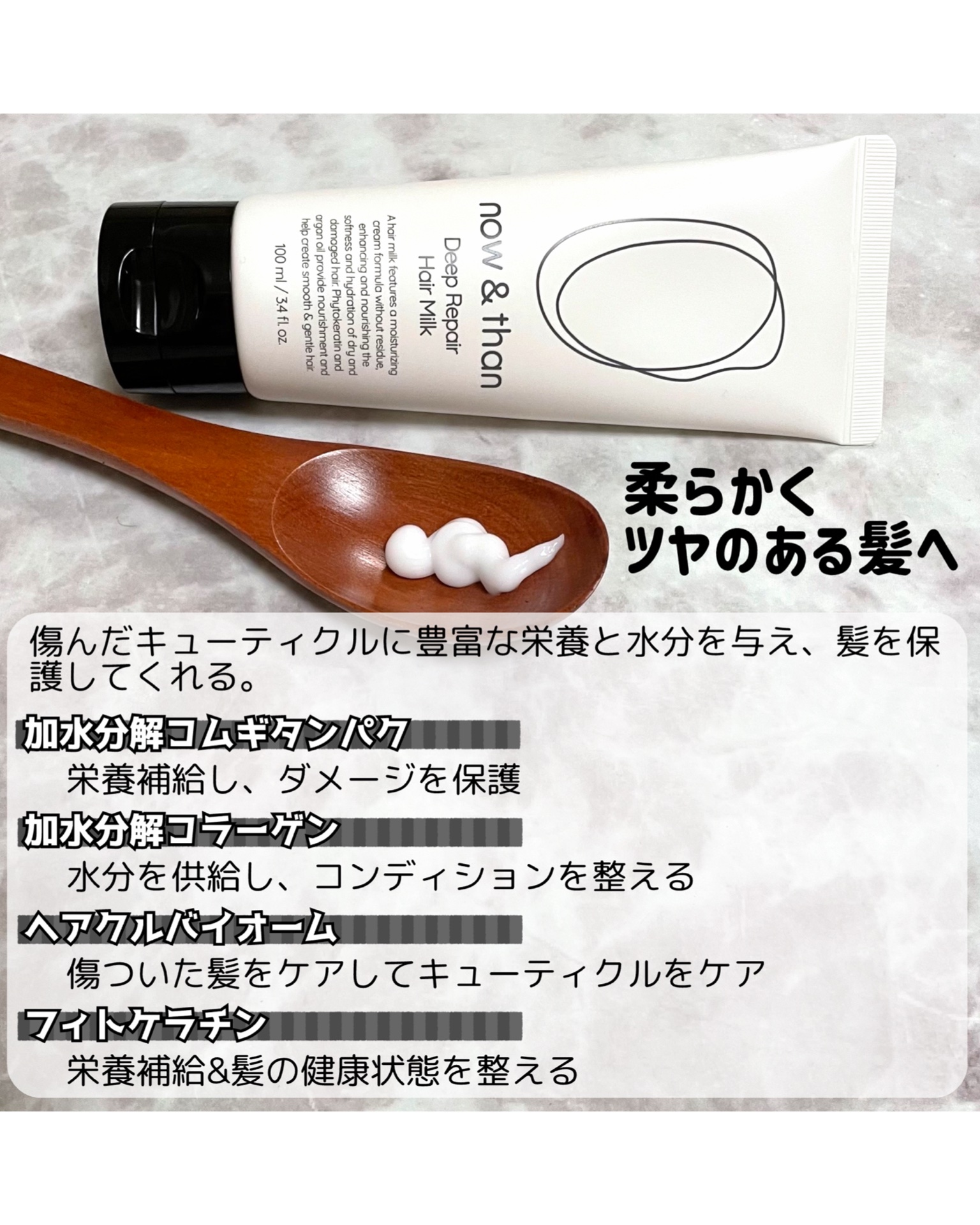 ディープリペアヘアミルク/now & than（ナウアンドダン）/ヘアミルクを使ったクチコミ（2枚目）