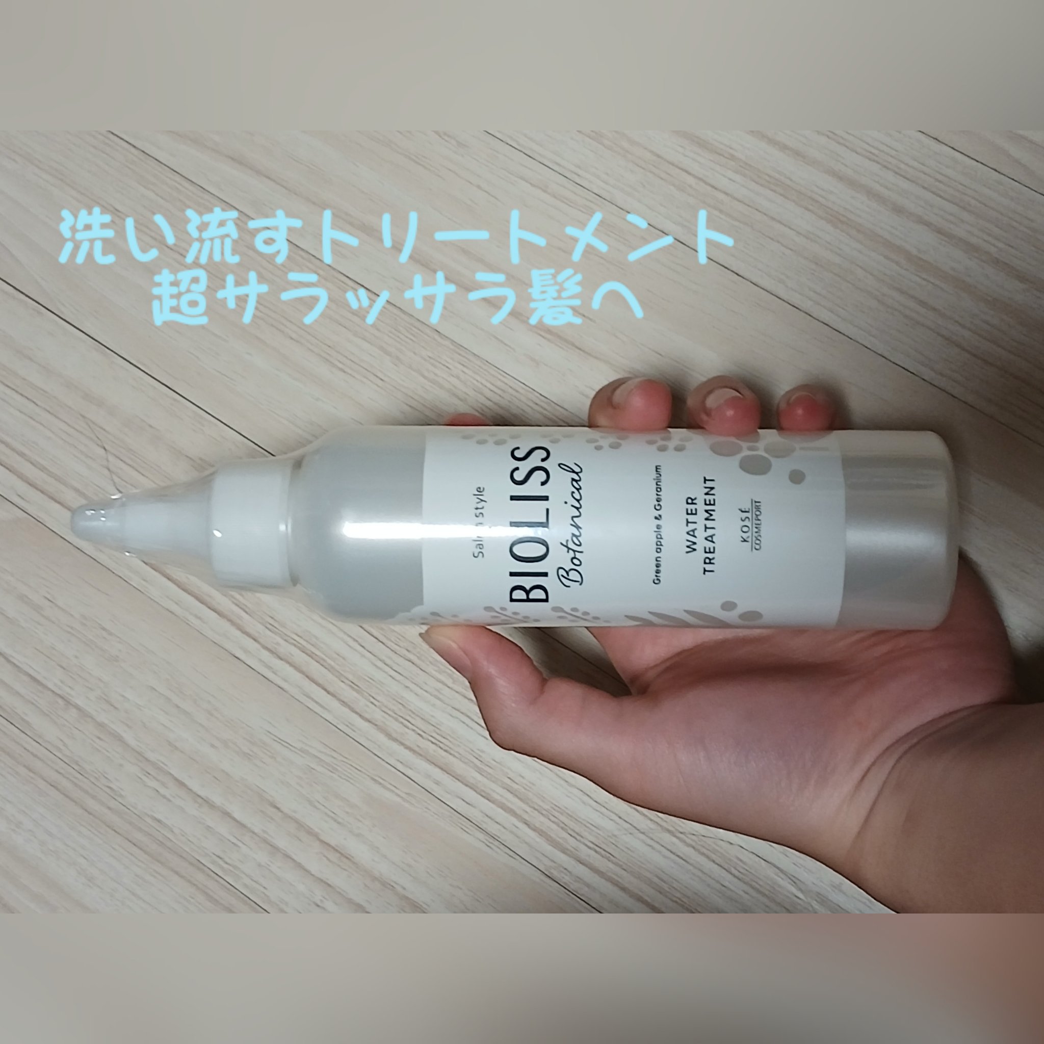 SS ビオリス ボタニカル ウォータートリートメント/SSビオリス/洗い流すヘアトリートメントを使ったクチコミ（1枚目）