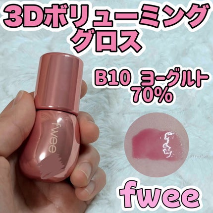 フィー 3Dボリューミンググロス/fwee/リップグロスを使ったクチコミ(1枚目)