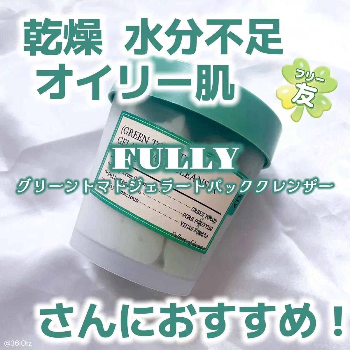グリーントマトジェラートパッククレンザー/FULLY/洗顔フォームを使ったクチコミ（1枚目）