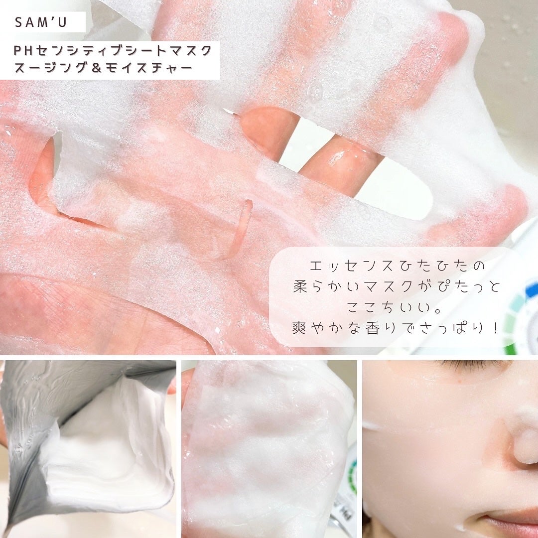 PHセンシティブマスクスージング&モイスト/SAM'U/シートマスク・パックを使ったクチコミ(2枚目)