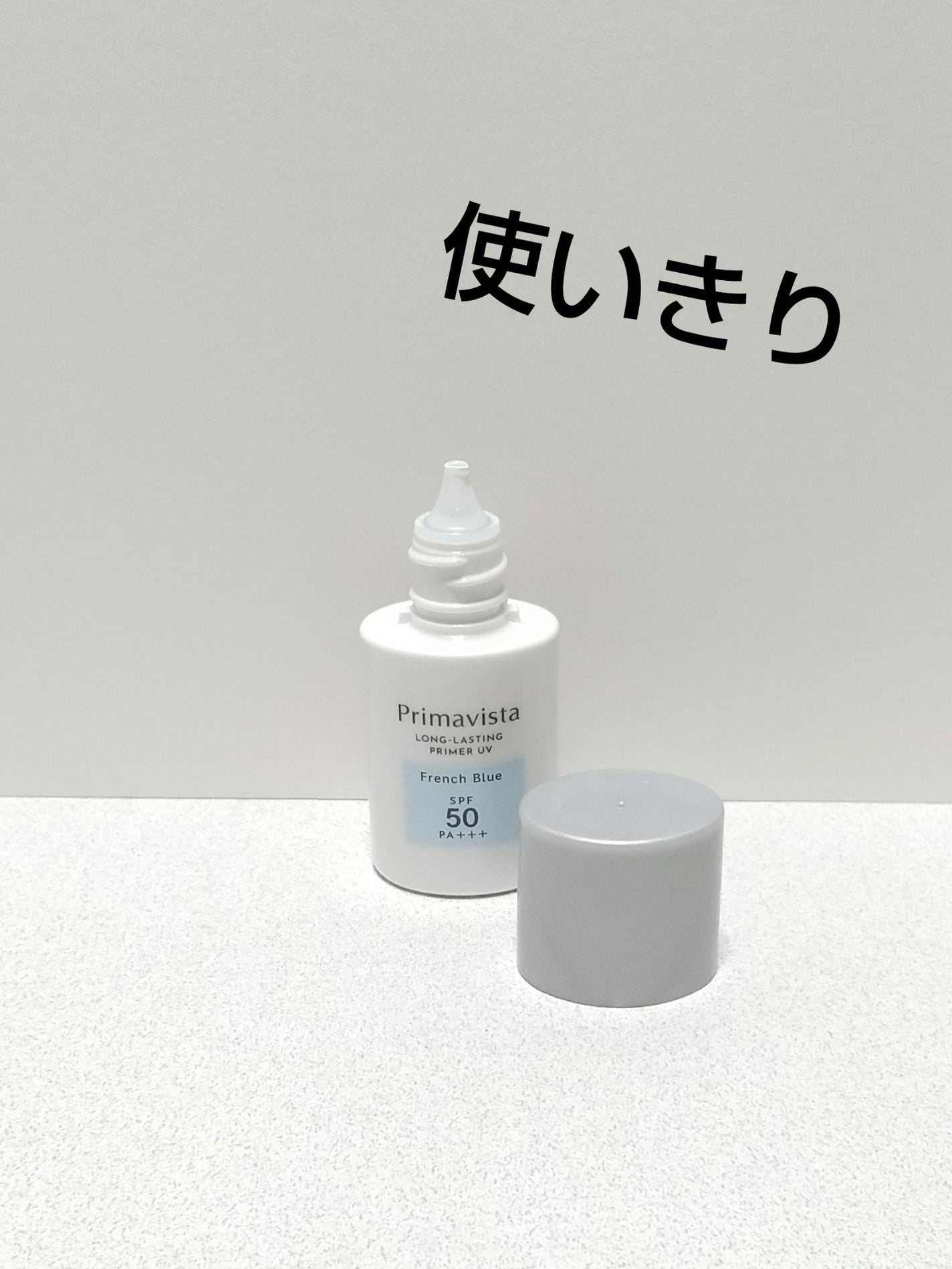 スキンプロテクトベース<皮脂くずれ防止>SPF50/プリマヴィスタ/化粧下地を使ったクチコミ(1枚目)