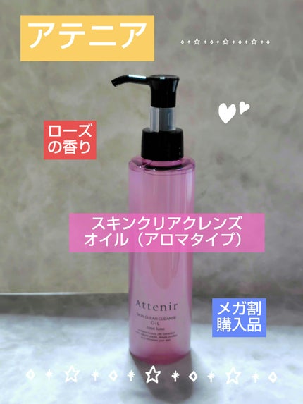 スキンクリア クレンズ オイル アロマタイプ ブーケ ド ローズ 175ml/アテニア/オイルクレンジングの画像
