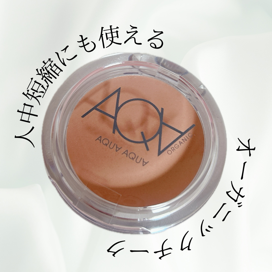 オーガニッククリームチーク/アクア・アクア/ジェル・クリームチークを使ったクチコミ（1枚目）