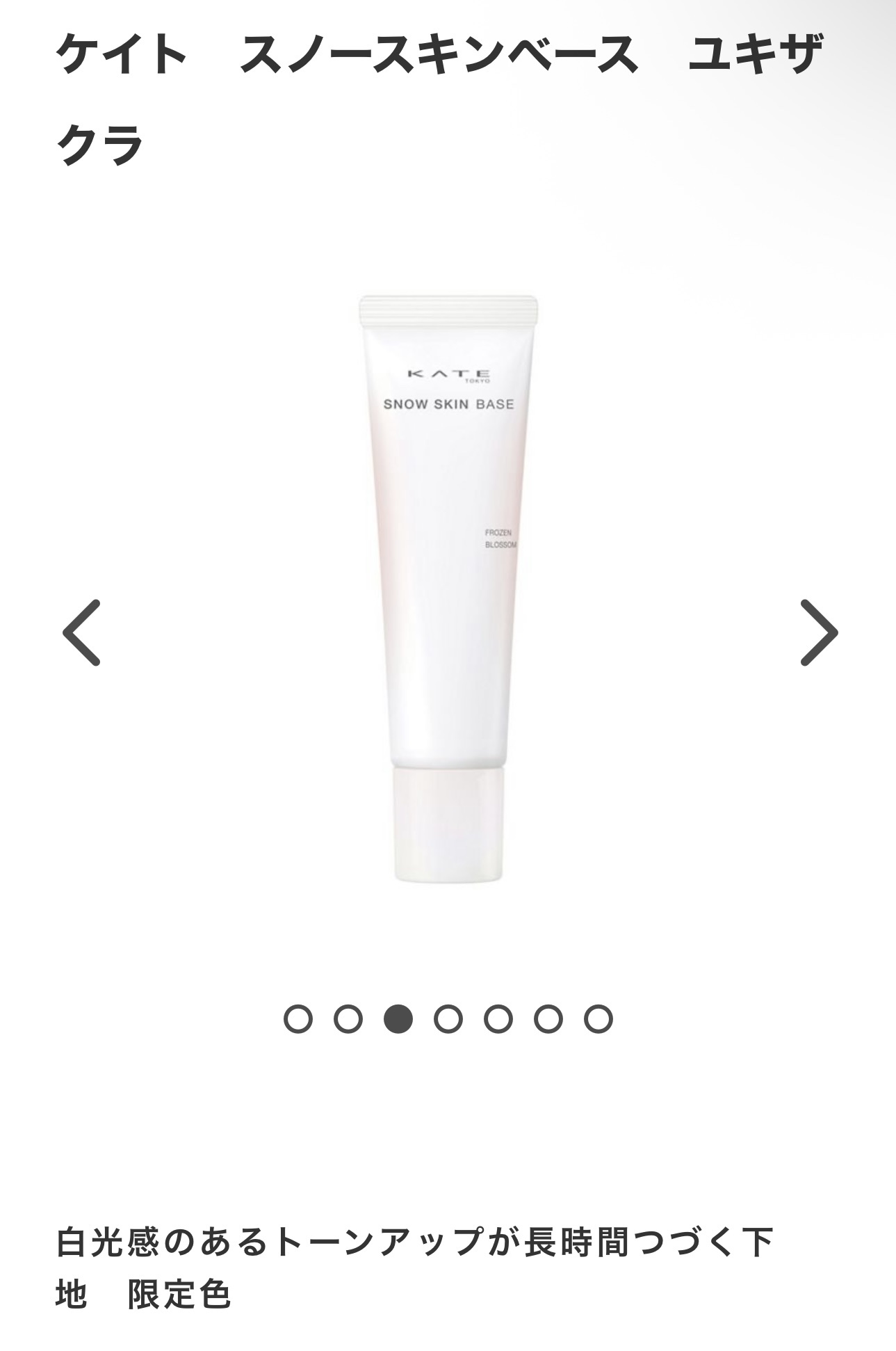 ケイト スノースキンベース ユキザクラ(限定)/KATE/化粧下地を使ったクチコミ（1枚目）