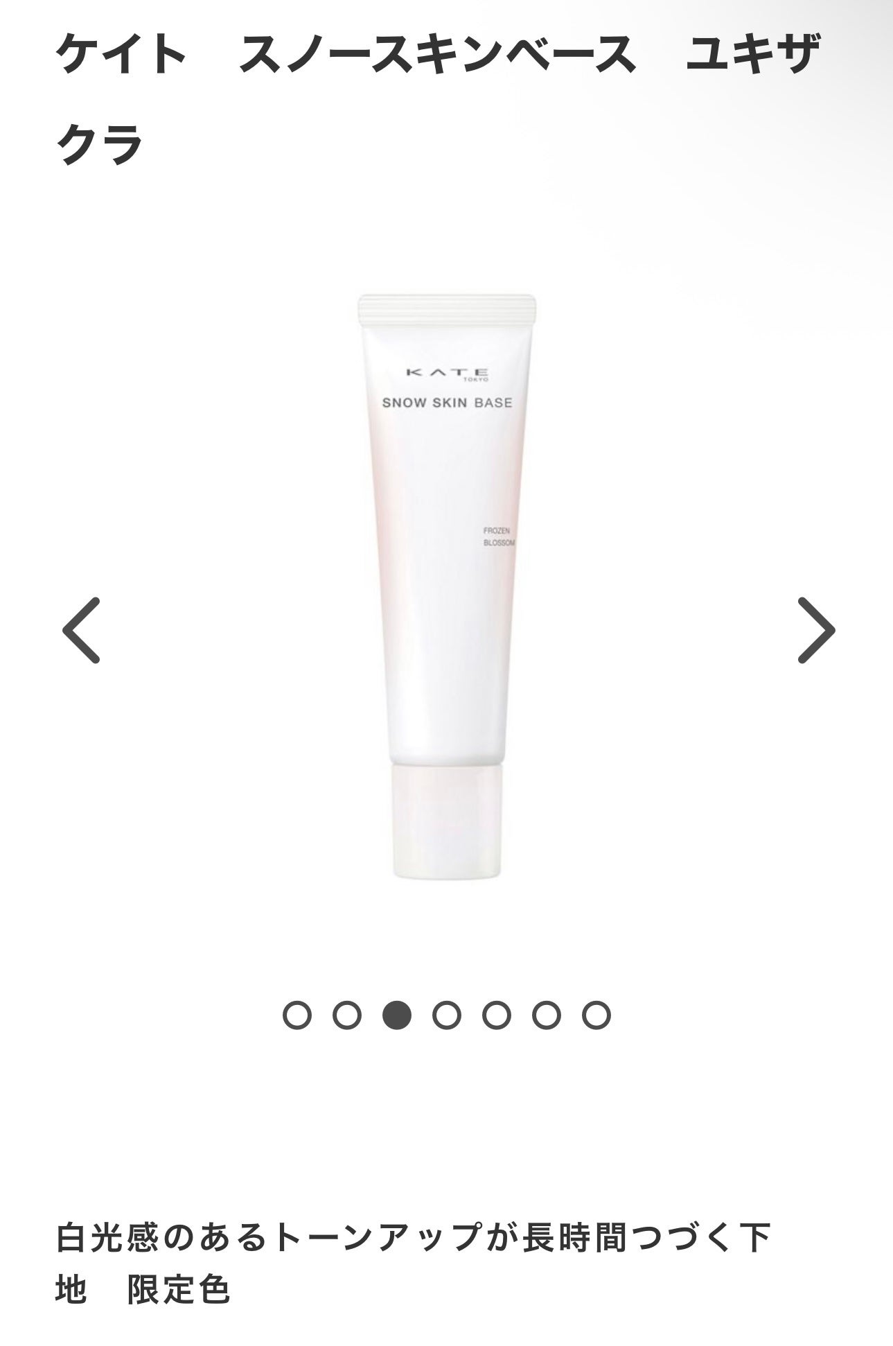 ケイト スノースキンベース/KATE/化粧下地を使ったクチコミ(1枚目)