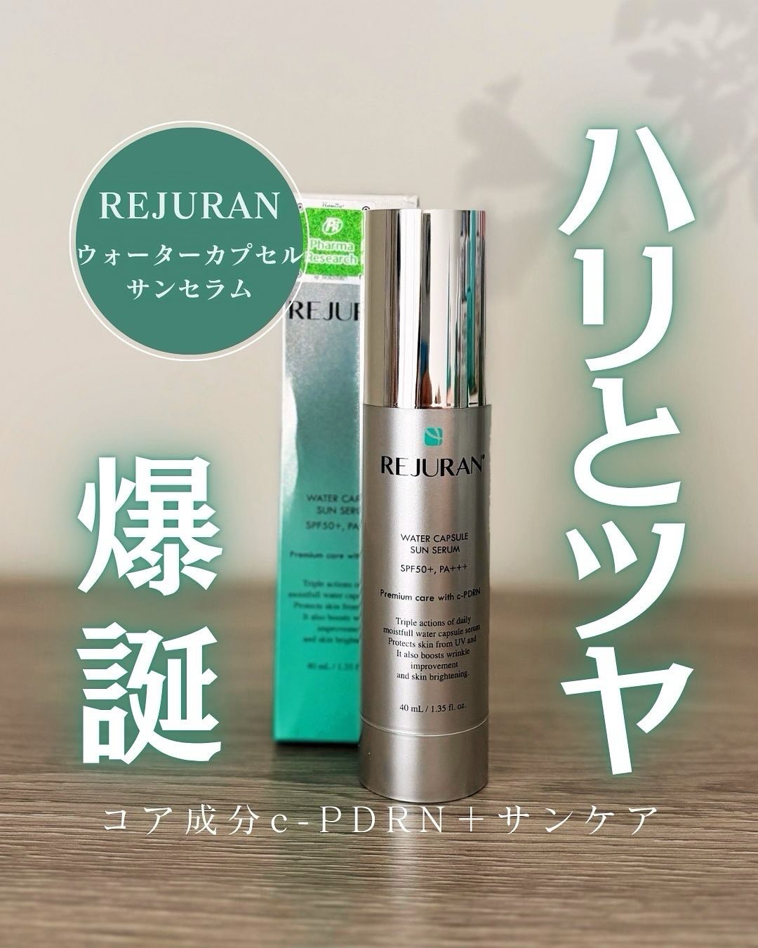 REJURAN ウォーターカプセルUV日焼け止めセラム SPF50+ PA+++ 40ml/REJURAN COSMETICS/日焼け止め・UVケアを使ったクチコミ（1枚目）