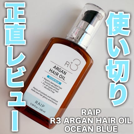 ライプ R3 アルガン ヘアオイル/RAIP/ヘアオイルを使ったクチコミ(1枚目)