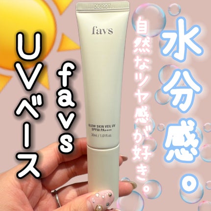 グロウスキンヴェール UV/favs/日焼け止めローションを使ったクチコミ(1枚目)