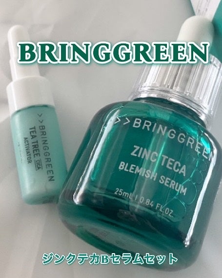 ジンクテカBセラムセット/BRING GREEN/スキンケアキットを使ったクチコミ(1枚目)