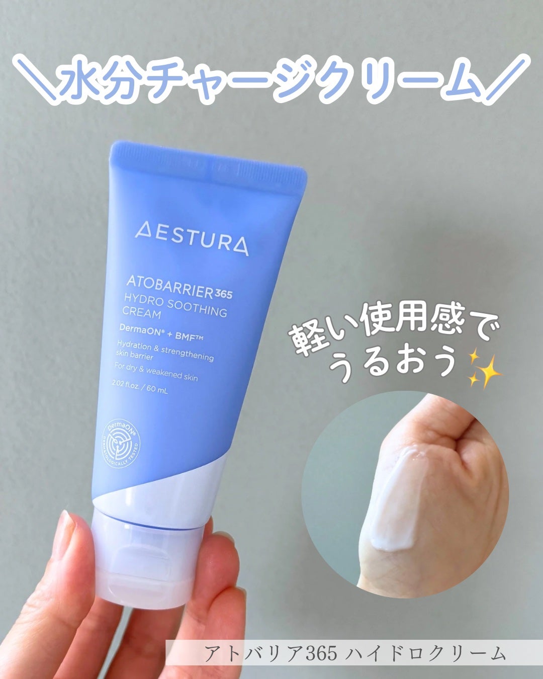 アトバリア365 ハイドロクリーム /AESTURA/フェイスクリームを使ったクチコミ(1枚目)