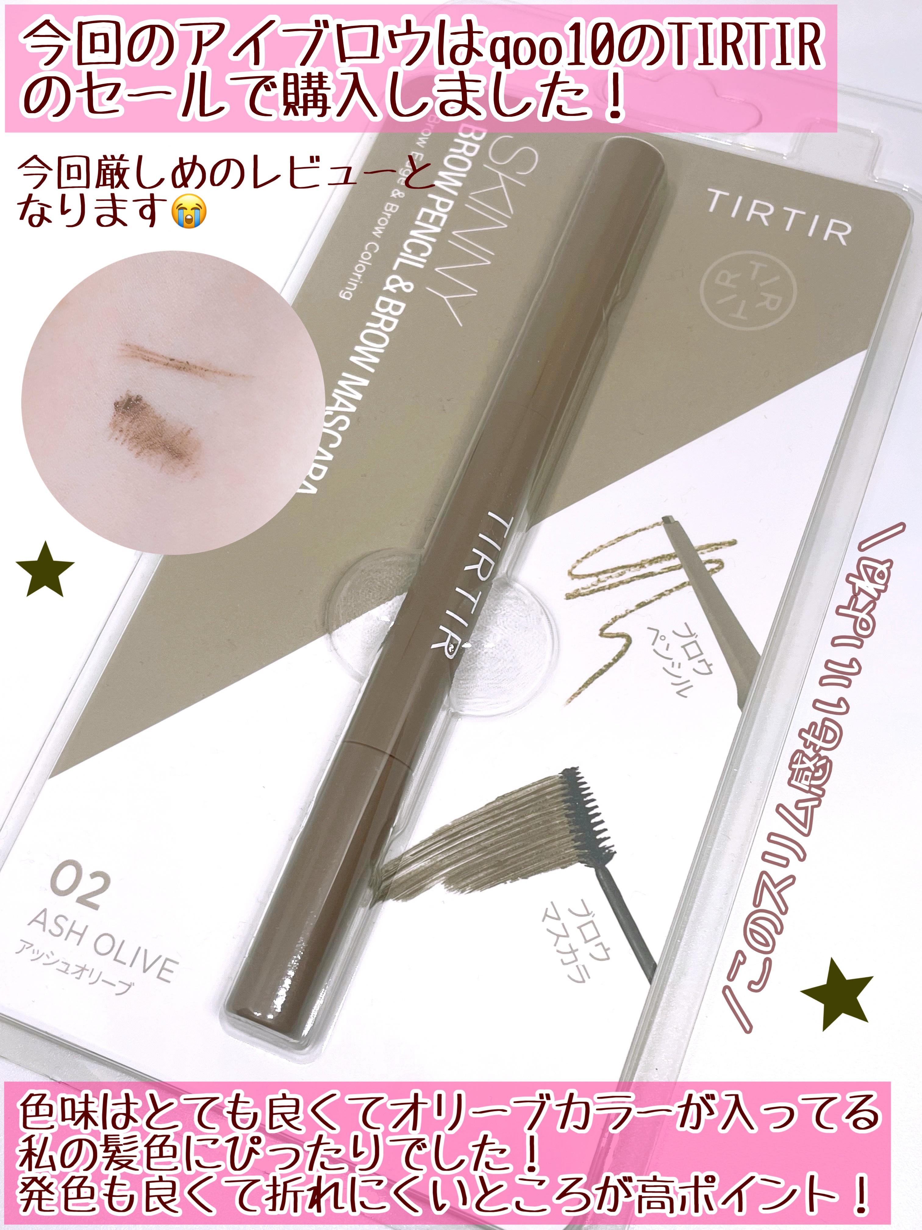 スキニーブロウペンシル＆ブロウマスカラ/TIRTIR(ティルティル)/アイブロウペンシルを使ったクチコミ（2枚目）