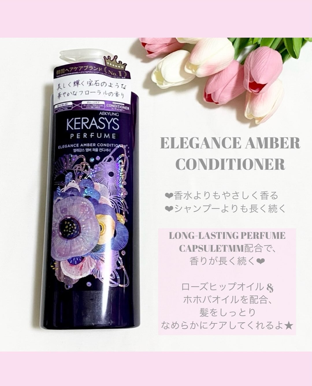 パフューム エレガンスアンバー シャンプー&コンディショナー/KERASYS/シャンプー・コンディショナーを使ったクチコミ(3枚目)