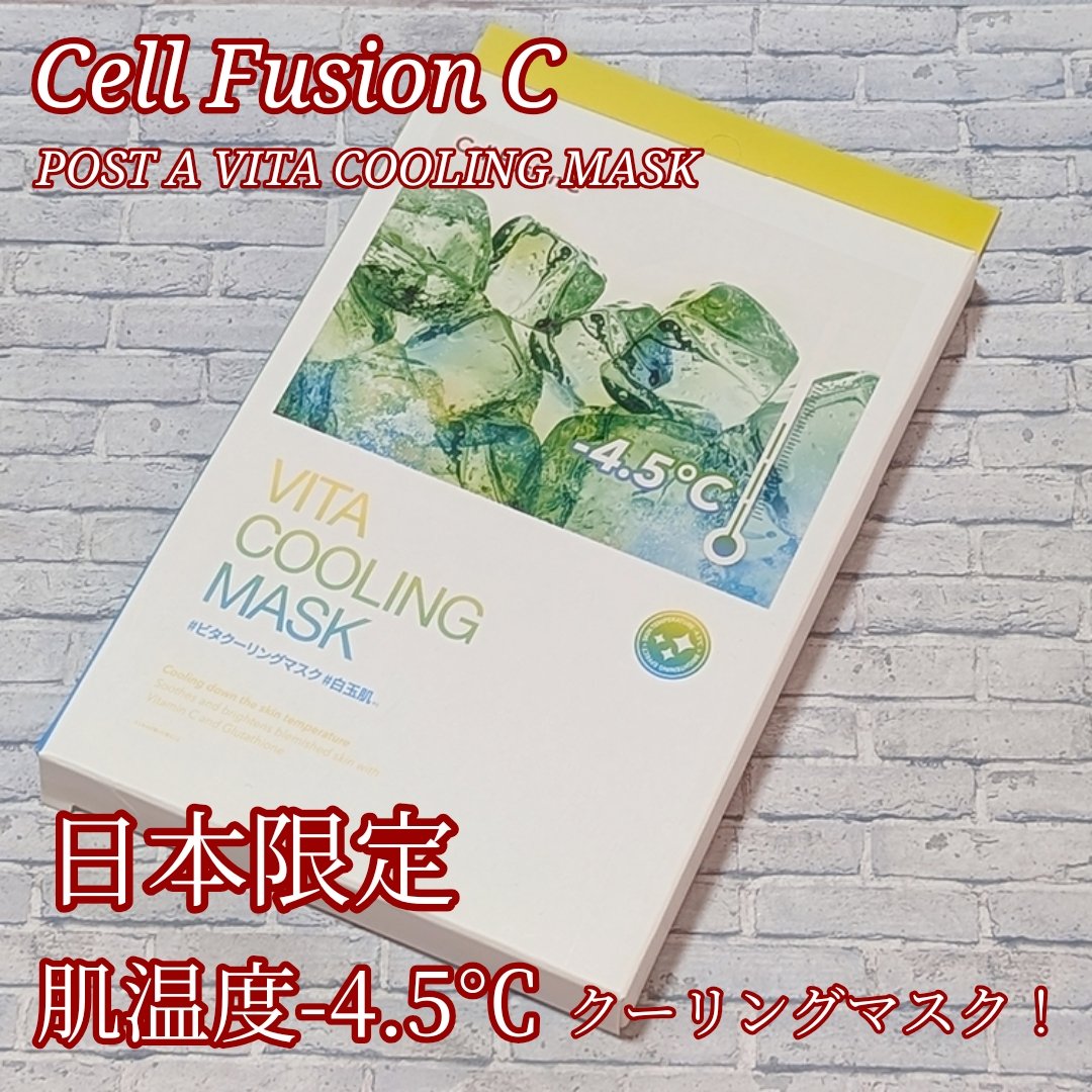 ビタクーリングマスク/Cell Fusion C(セルフュージョンシー)/シートマスク・パックを使ったクチコミ（1枚目）