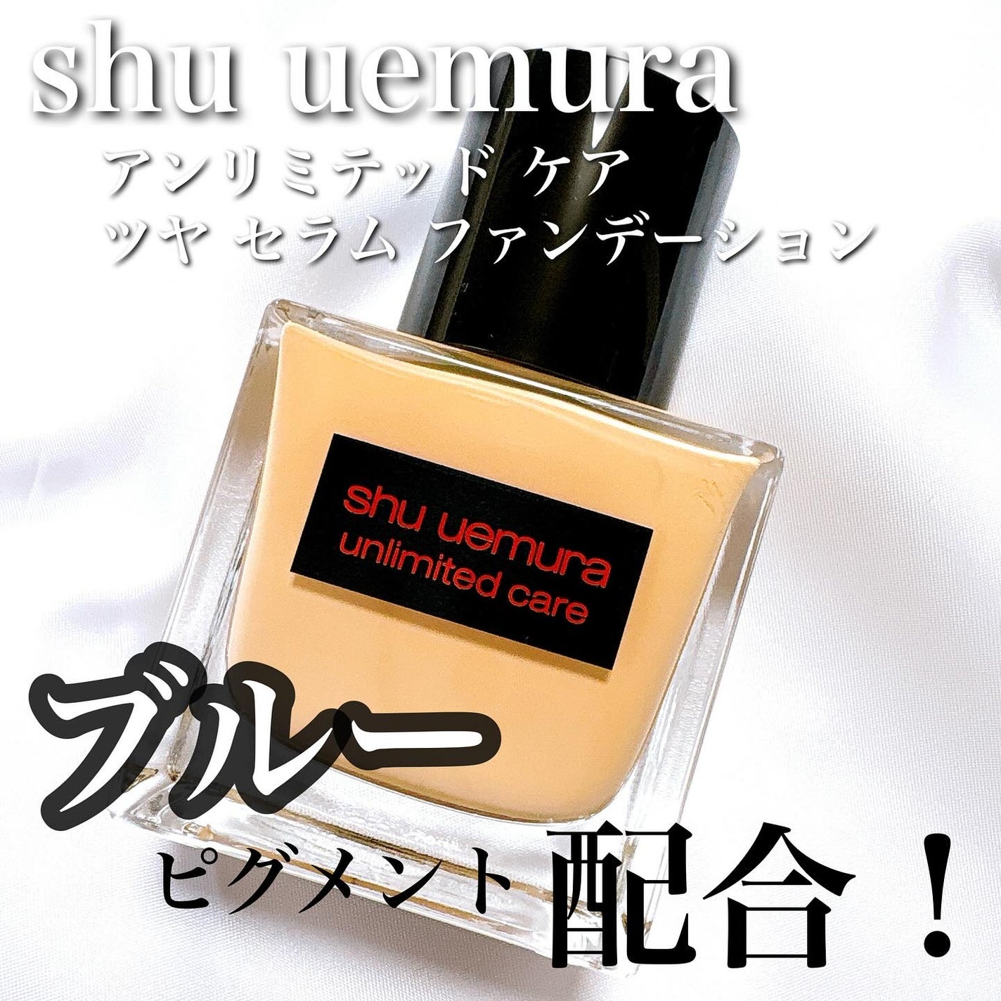 アンリミテッド ケア ツヤ セラム ファンデーション/shu uemura/リキッドファンデーションを使ったクチコミ(1枚目)
