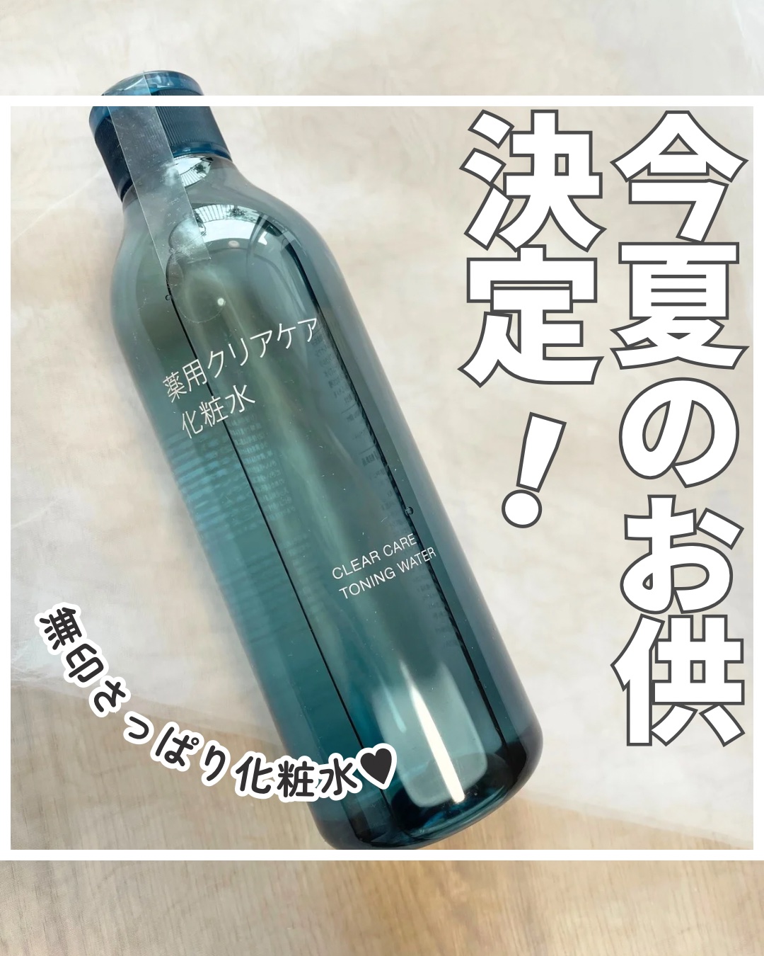 薬用クリアケア化粧水/無印良品/化粧水を使ったクチコミ（1枚目）
