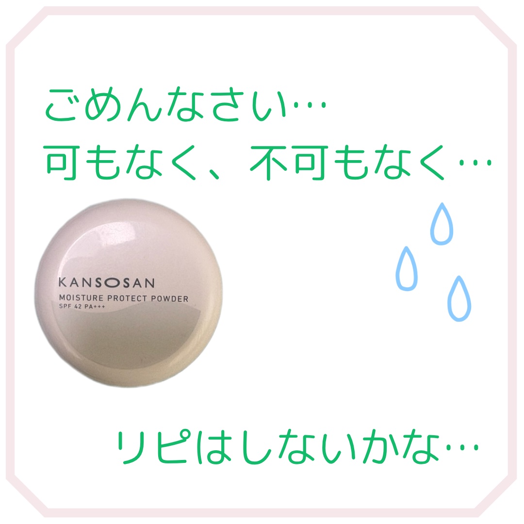 乾燥さん 保湿力プロテクトパウダー/乾燥さん/プレストパウダーを使ったクチコミ（1枚目）