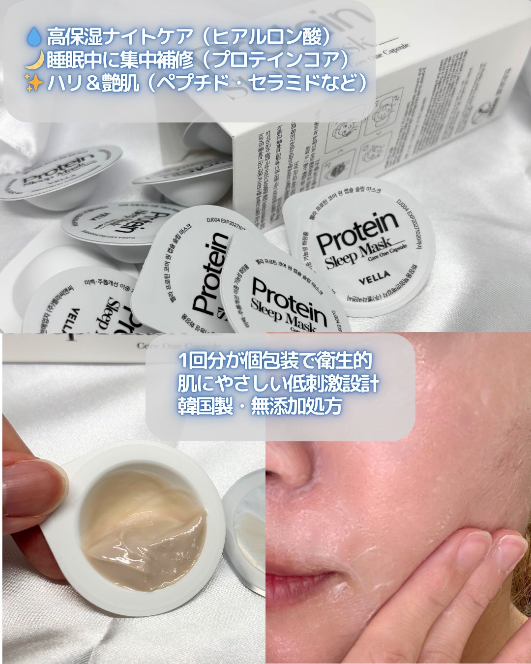 プロテインコアワンカプセルスリープマスク/VELLA/フェイスクリームを使ったクチコミ(2枚目)