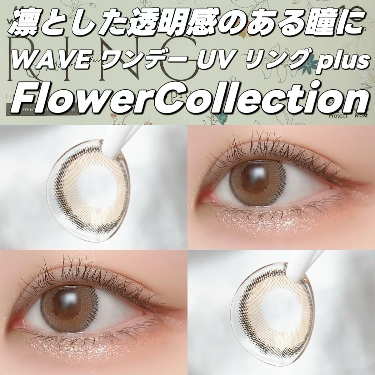 WAVEワンデー UV リング プラス フラワーコレクション/WAVE/ワンデー（１DAY）カラコンを使ったクチコミ（1枚目）