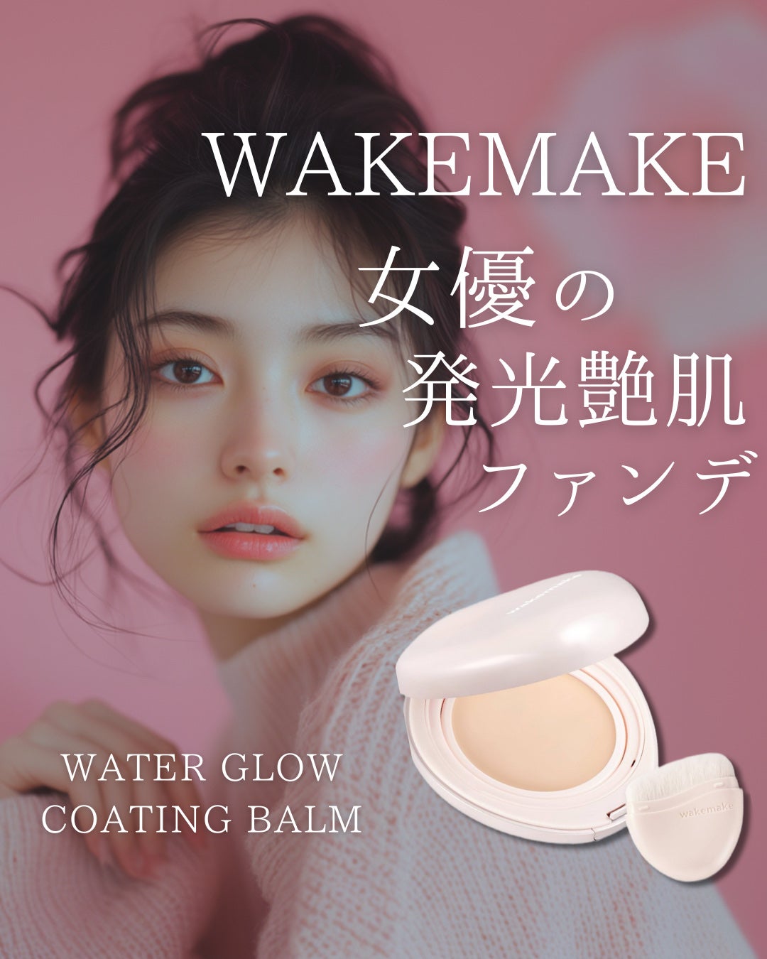ウォーターグロウコーティングバーム/wakemake/クリーム・エマルジョンファンデーションを使ったクチコミ(1枚目)