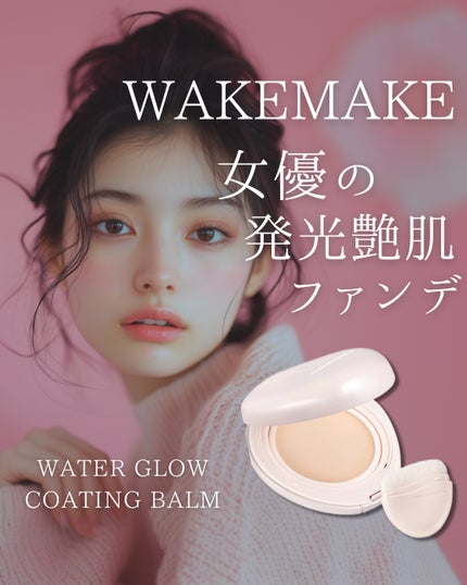 ウォーターグロウコーティングバーム/wakemake/クリーム・エマルジョンファンデーションを使ったクチコミ(1枚目)