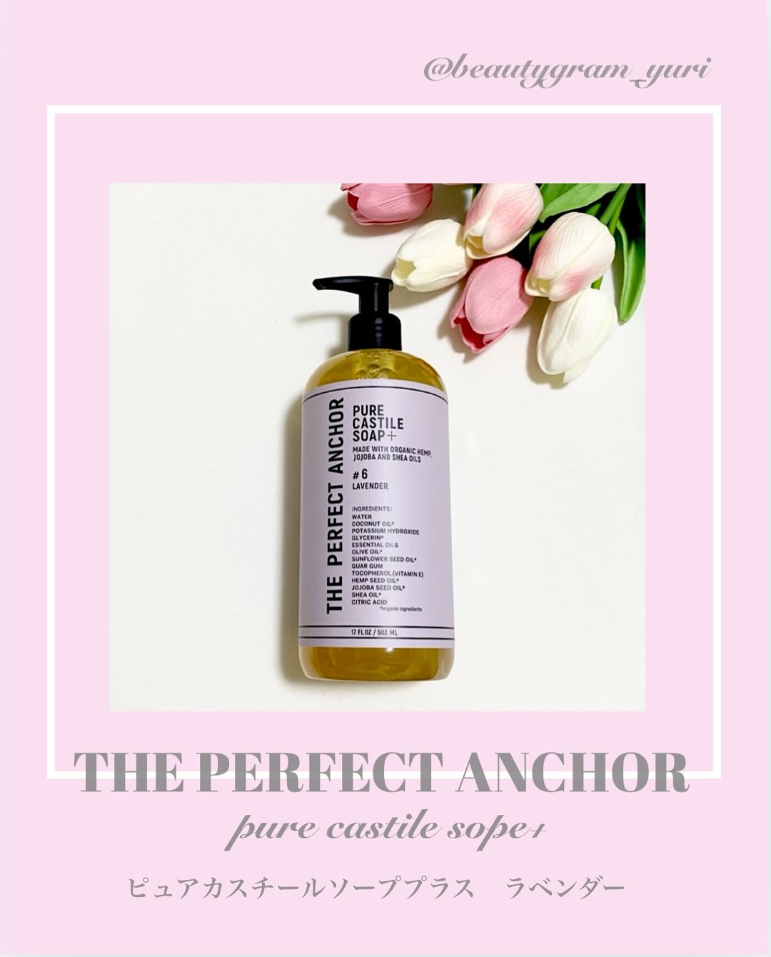 ザ・パーフェクトアンカー ラベンダー #6/THE PERFECT ANCHOR/ボディソープを使ったクチコミ（1枚目）