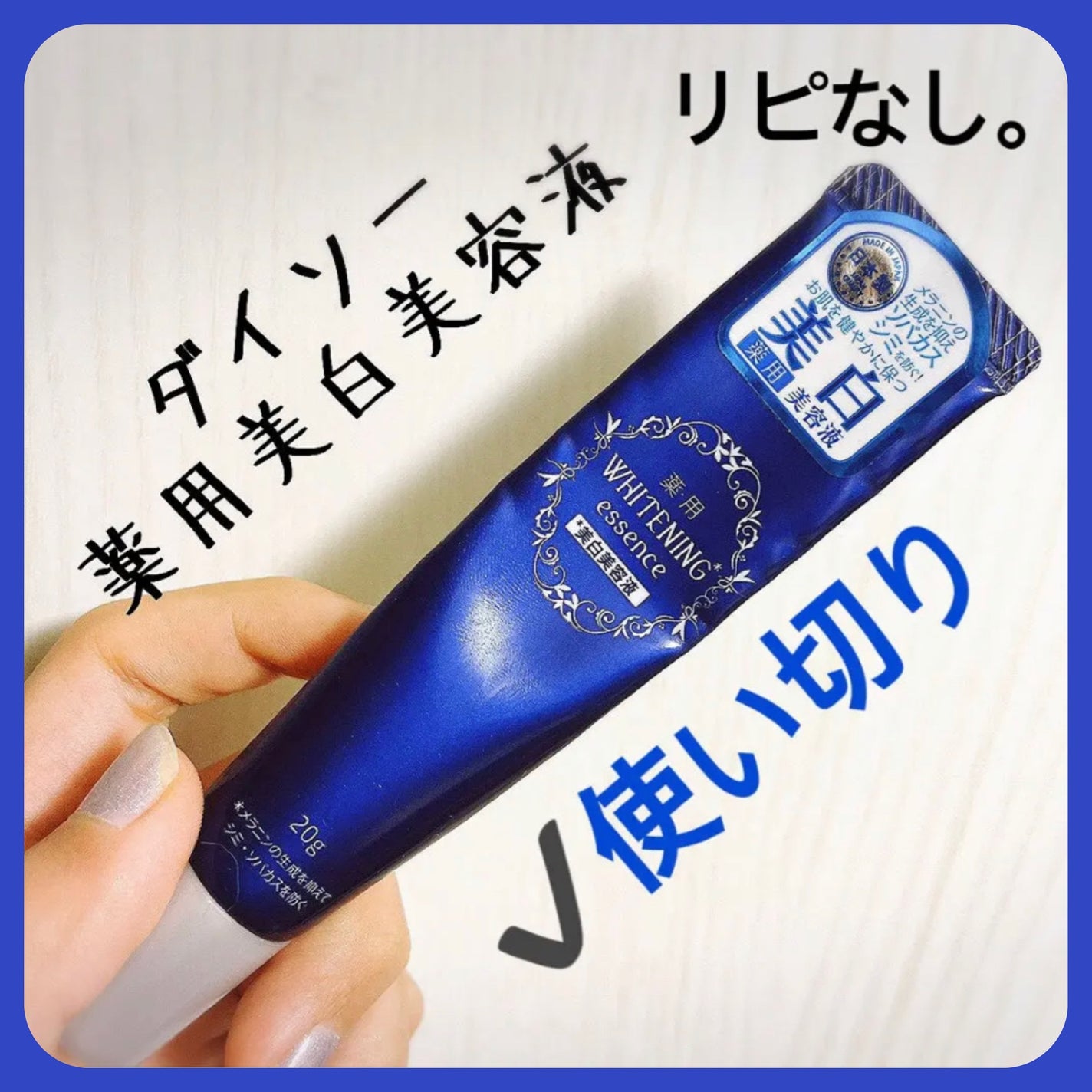 薬用美白 美容液/DAISO/美容液を使ったクチコミ(1枚目)