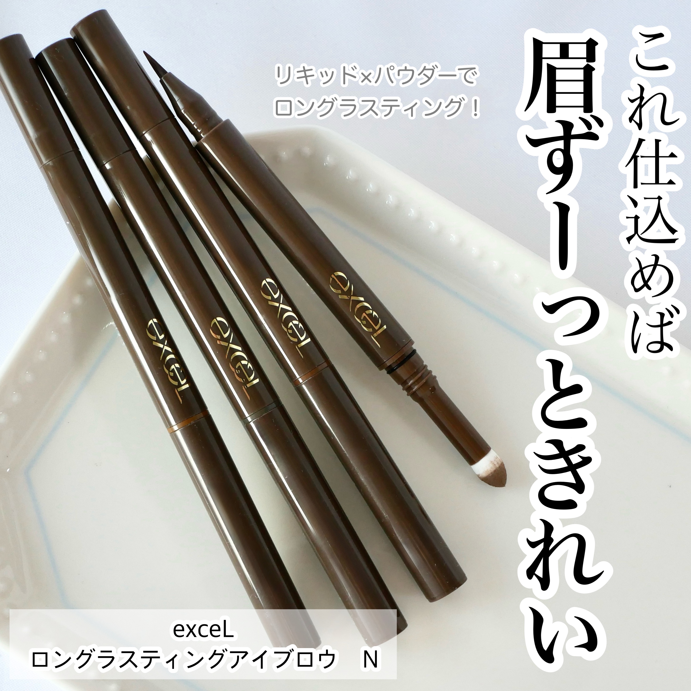 エクセル ロングラスティングアイブロウ N/excel/リキッドアイブロウを使ったクチコミ（1枚目）