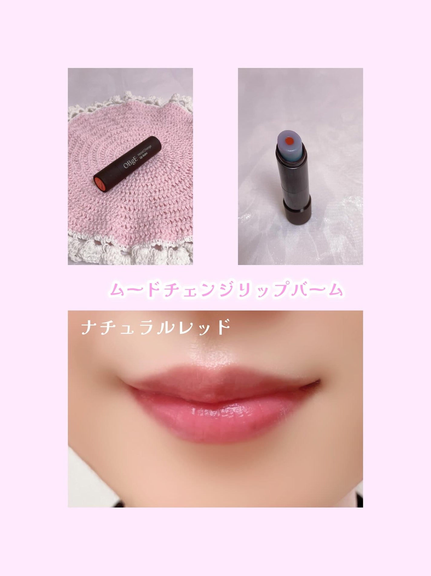 ムードチェンジリップバーム/オブジェ/リップバームを使ったクチコミ(4枚目)