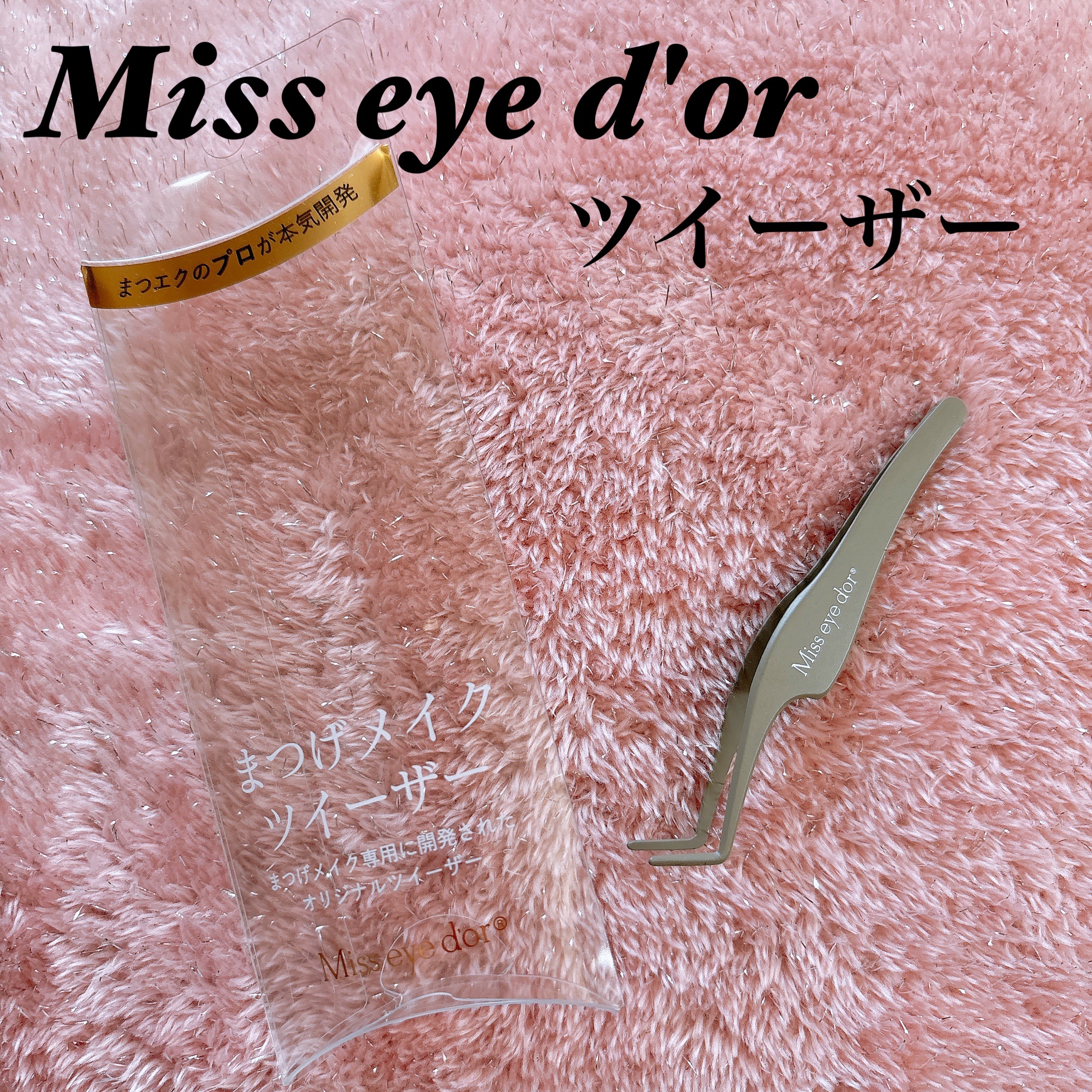 まつげメイクツイーザー/Miss eye d'or/毛抜きを使ったクチコミ（2枚目）