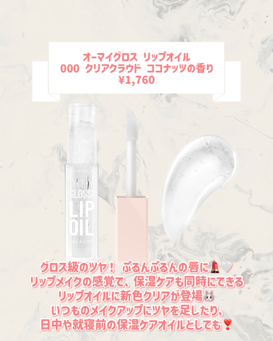 オーマイグロス リップオイル 000 クリアクラウド（ココナッツの香り）/リンメル ロンドン/リップグロスを使ったクチコミ（2枚目）
